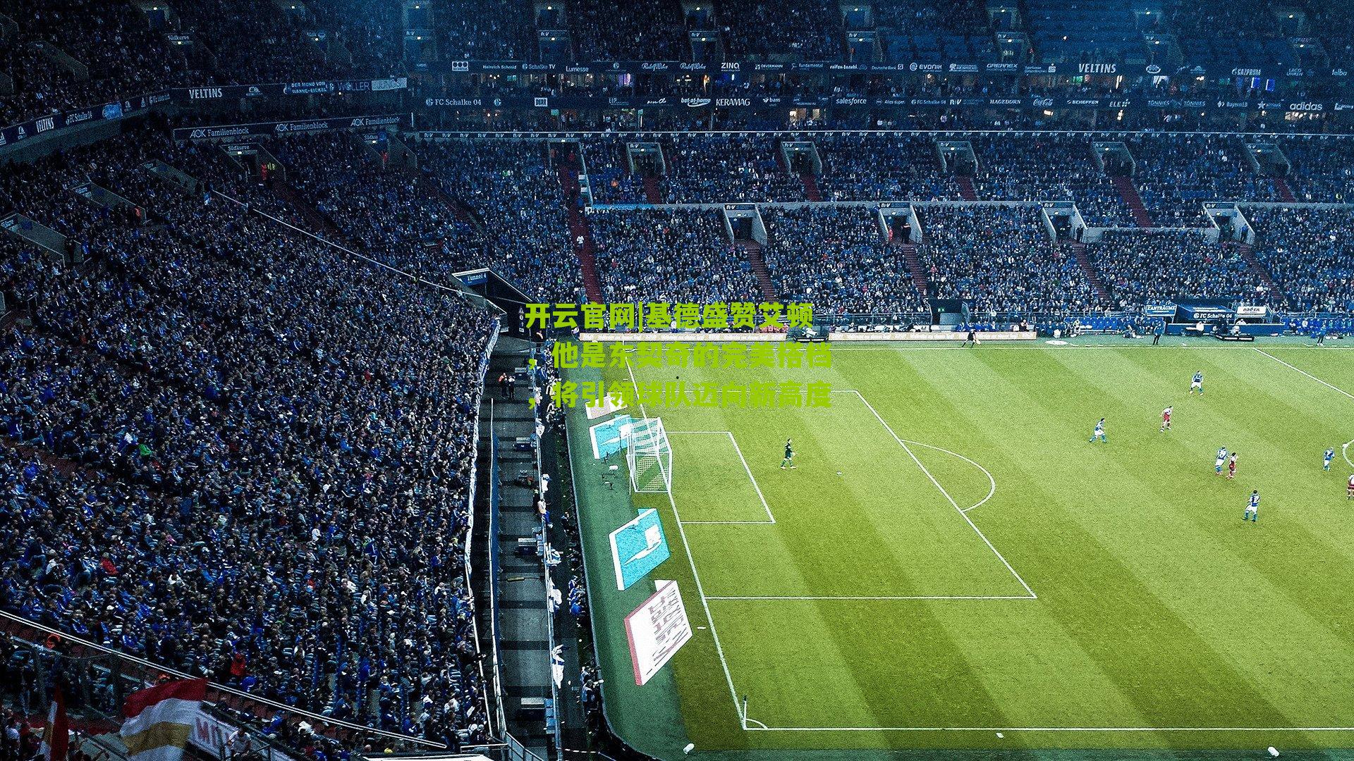 基德盛赞艾顿,他是东契奇的完美搭档,将引领球队迈向新高度