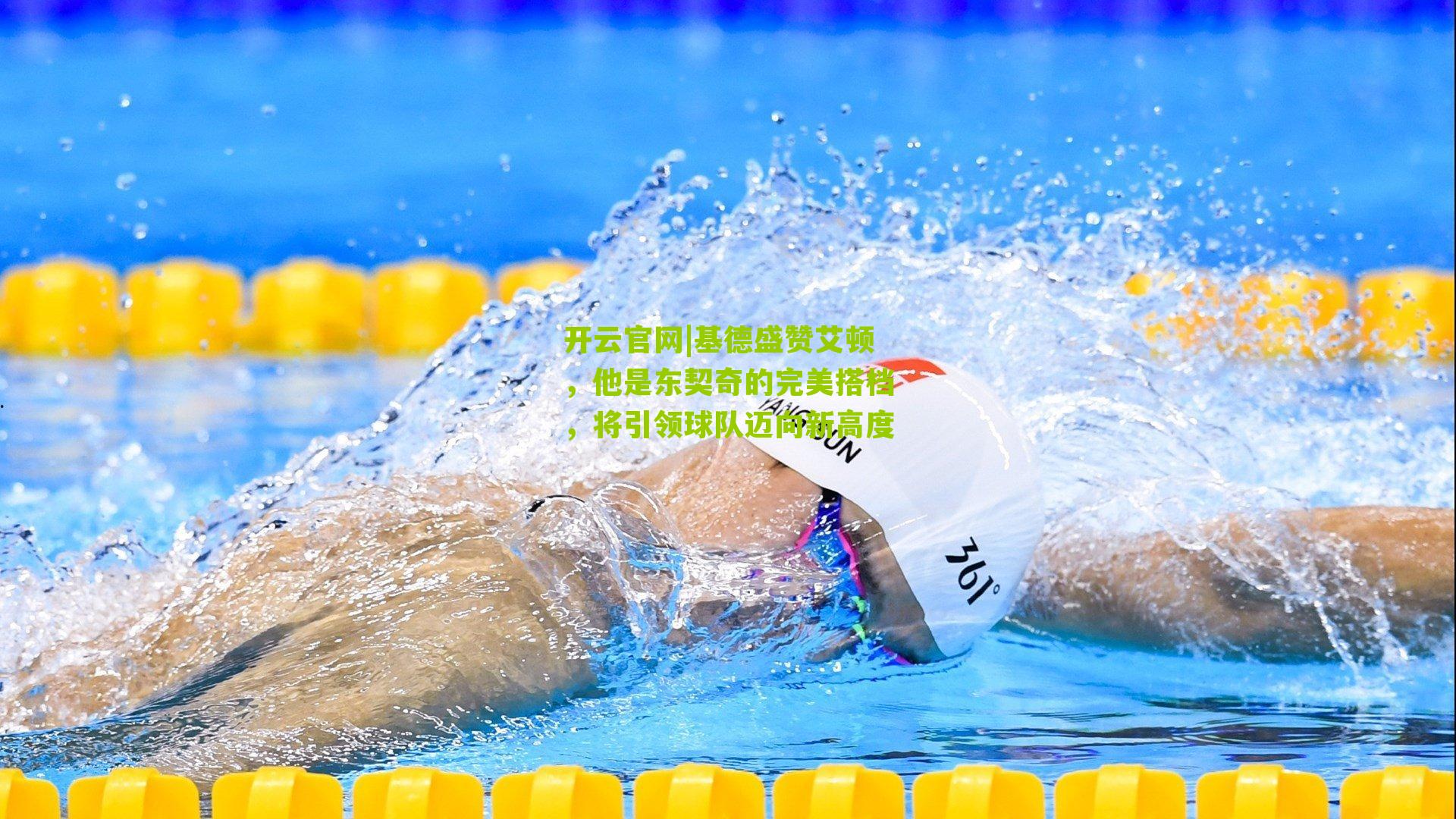 基德盛赞艾顿,他是东契奇的完美搭档,将引领球队迈向新高度