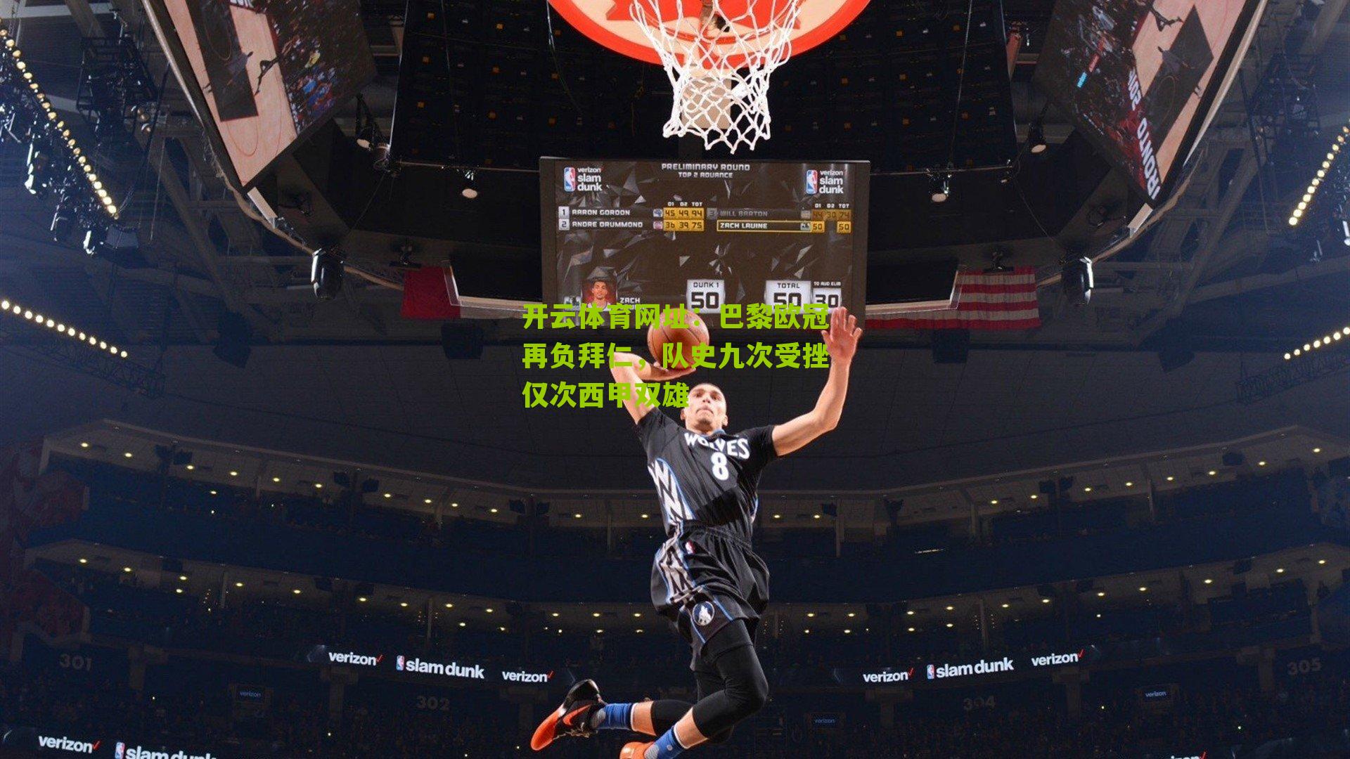 巴黎欧冠再负拜仁,队史九次受挫仅次西甲双雄