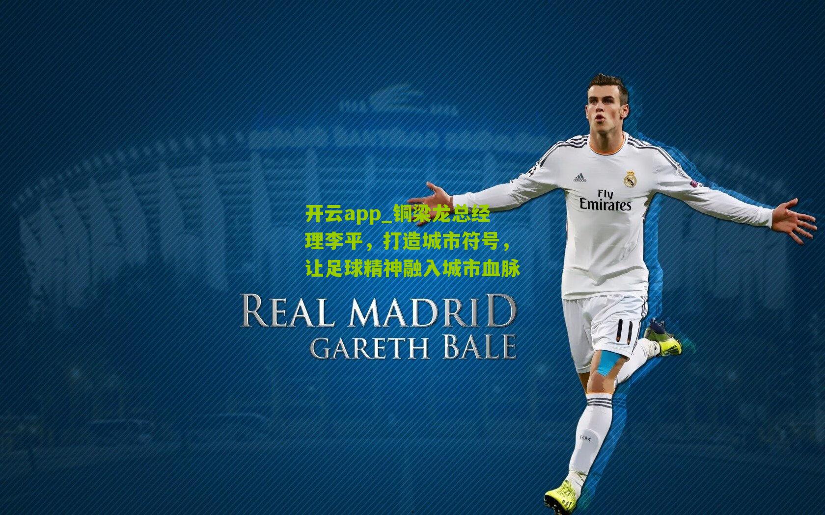 铜梁龙总经理李平，打造城市符号，让足球精神融入城市血脉