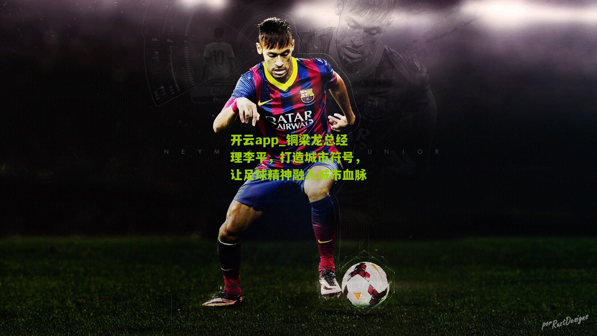 铜梁龙总经理李平，打造城市符号，让足球精神融入城市血脉