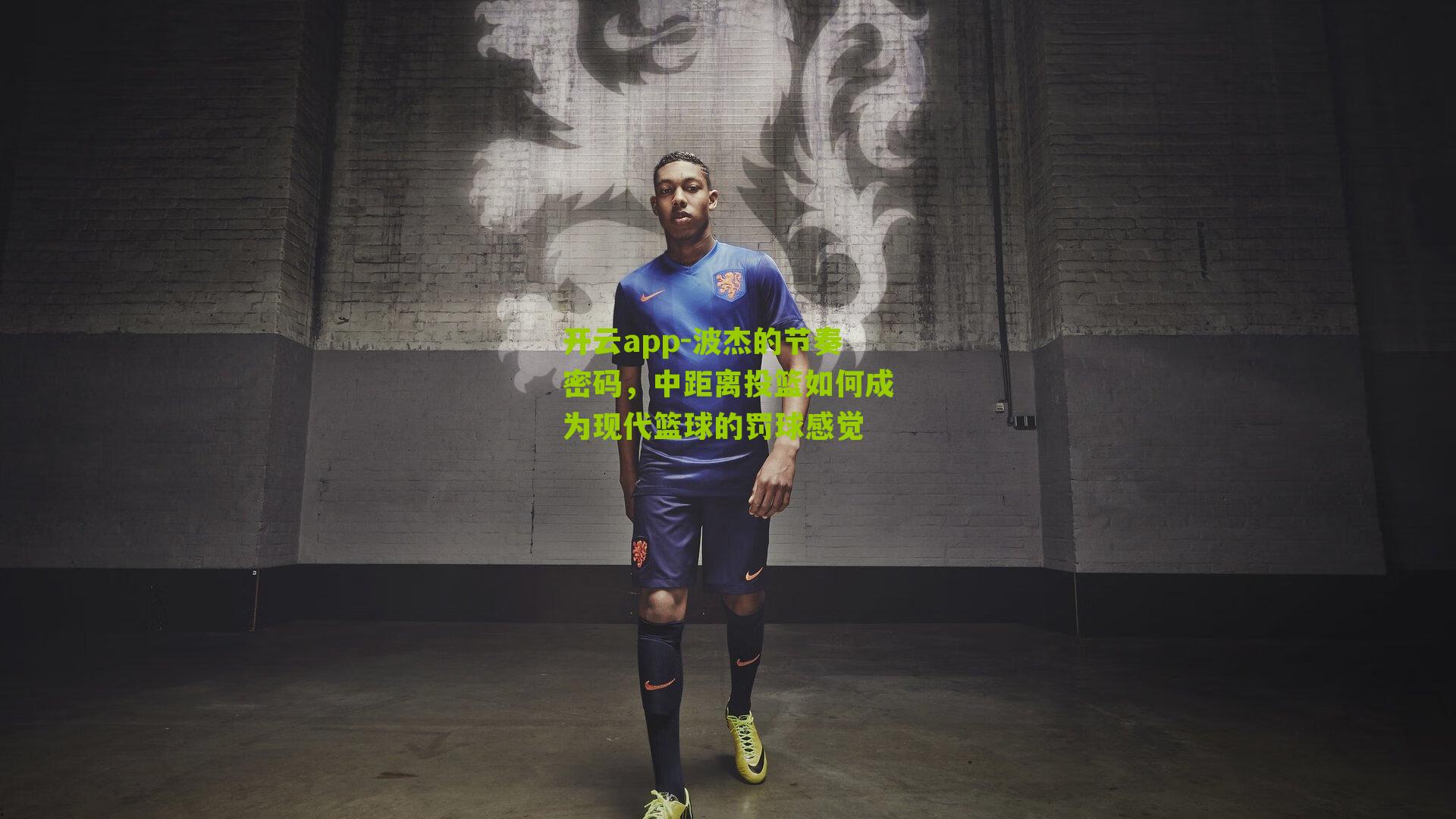 波杰的节奏密码,中距离投篮如何成为现代篮球的罚球感觉