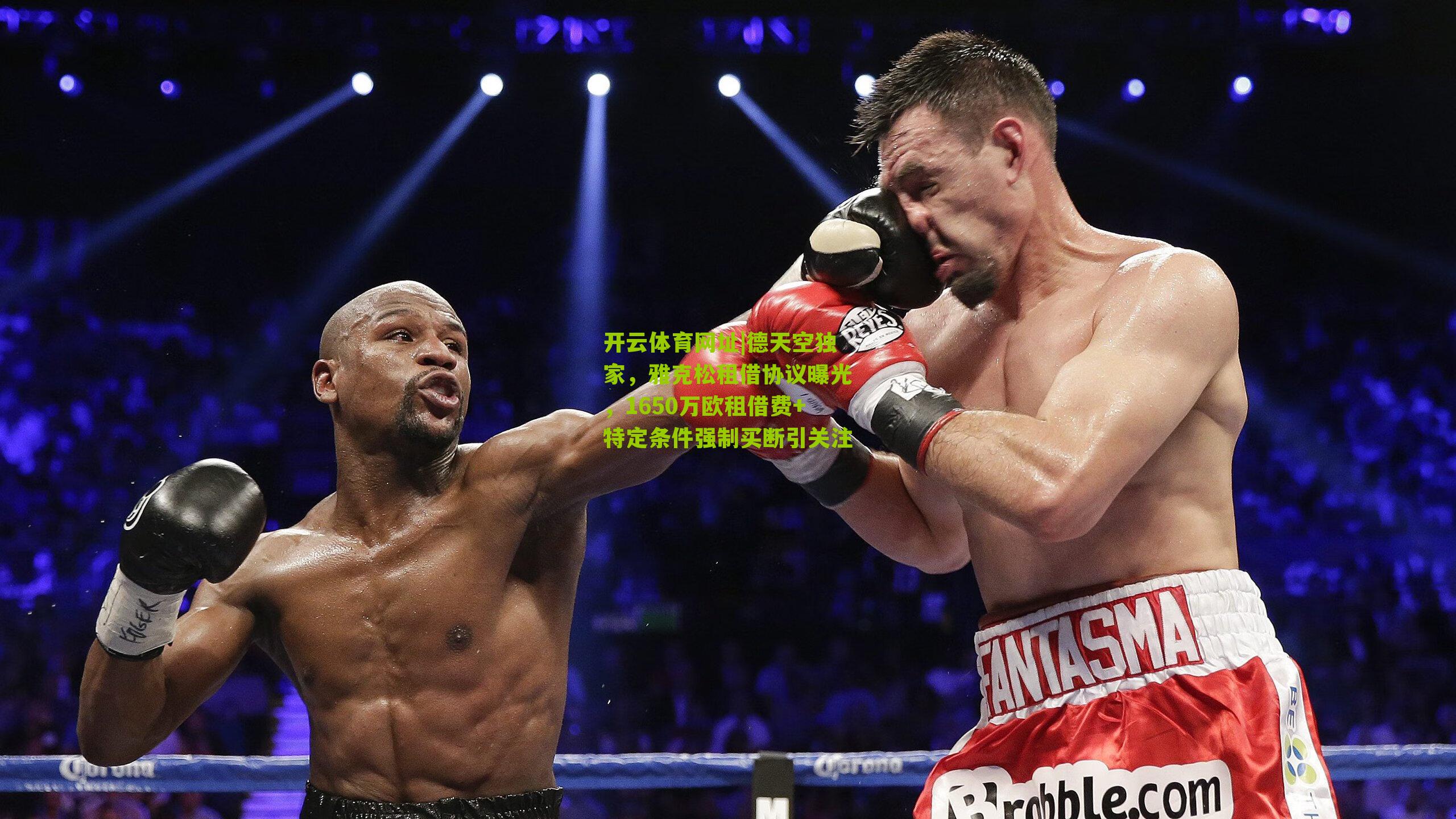 德天空独家，雅克松租借协议曝光，1650万欧租借费+特定条件强制买断引关注