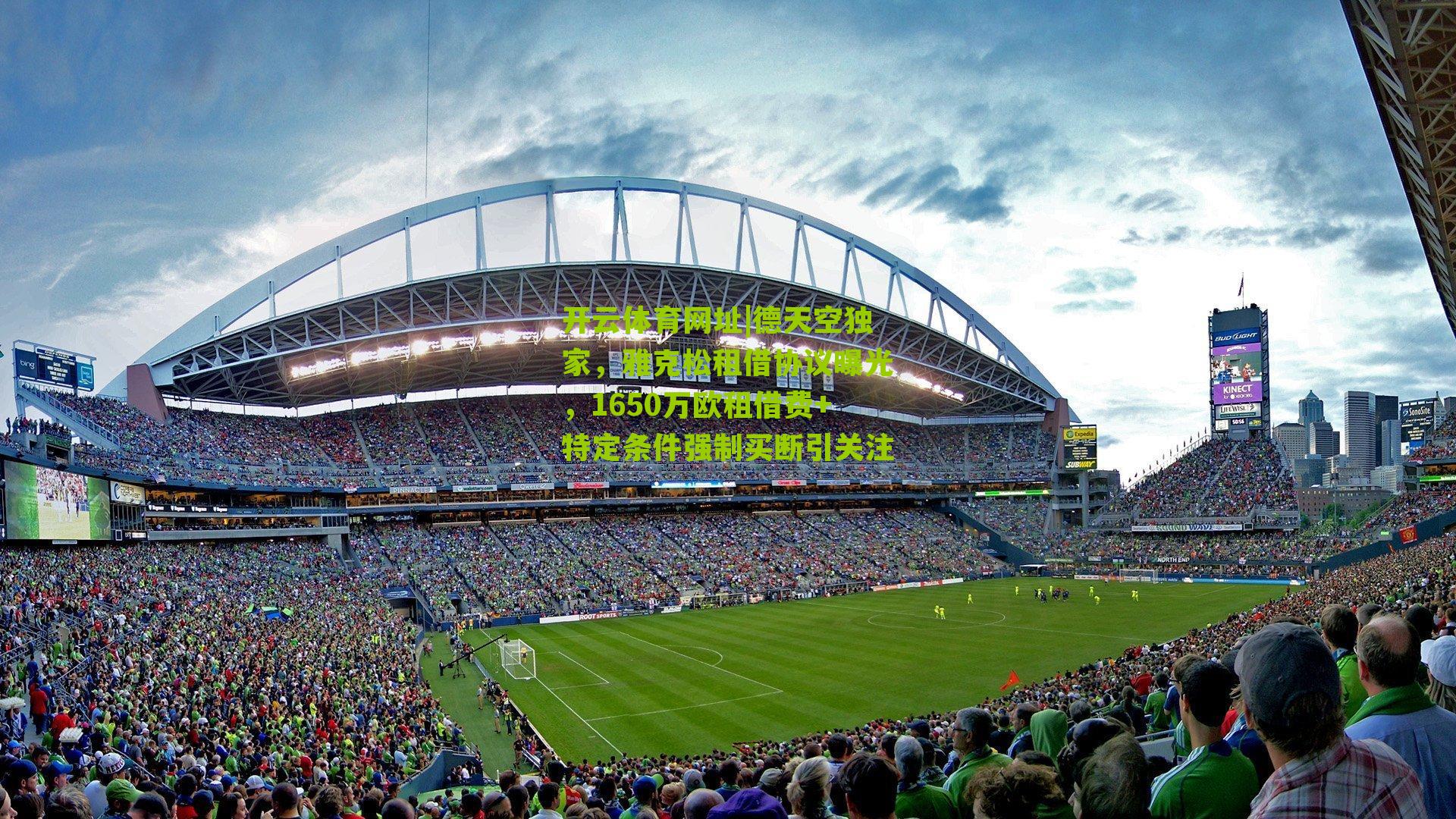 德天空独家，雅克松租借协议曝光，1650万欧租借费+特定条件强制买断引关注