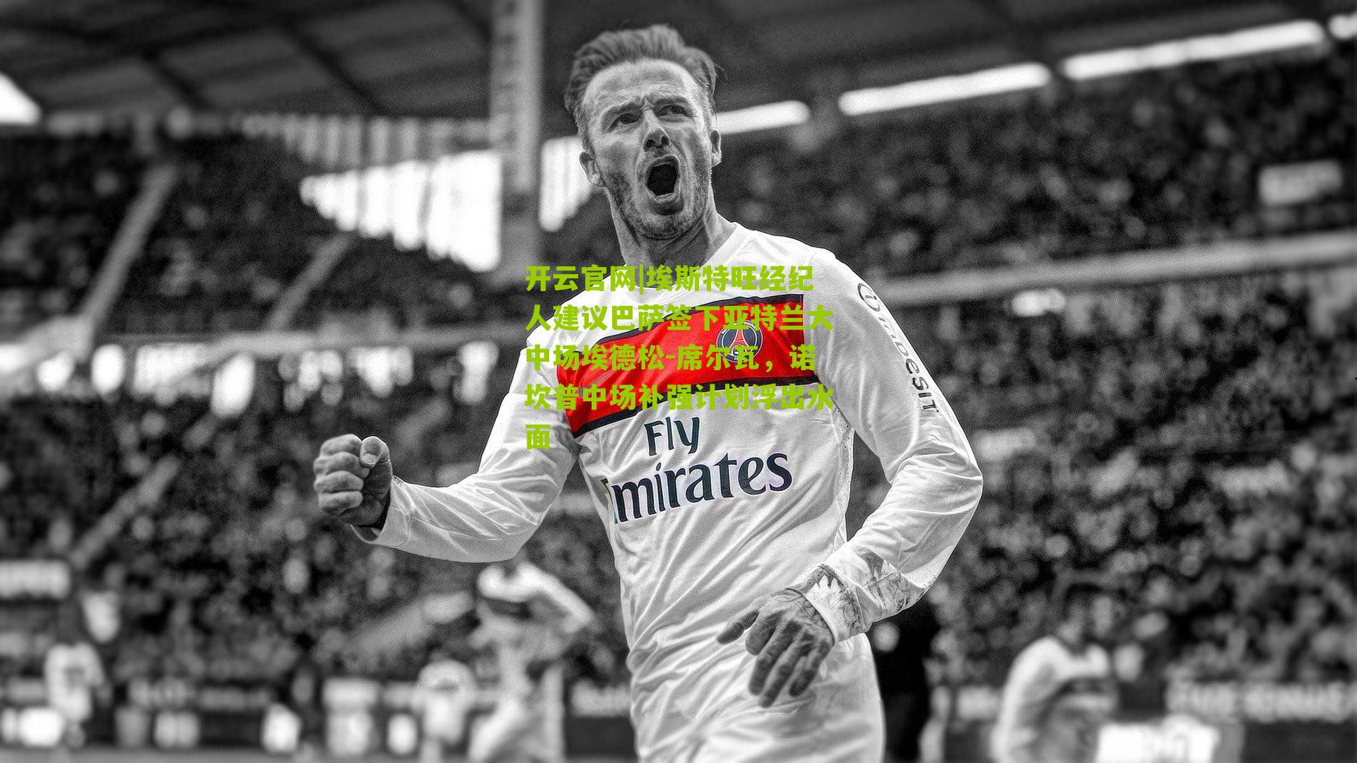 埃斯特旺经纪人建议巴萨签下亚特兰大中场埃德松-席尔瓦，诺坎普中场补强计划浮出水面