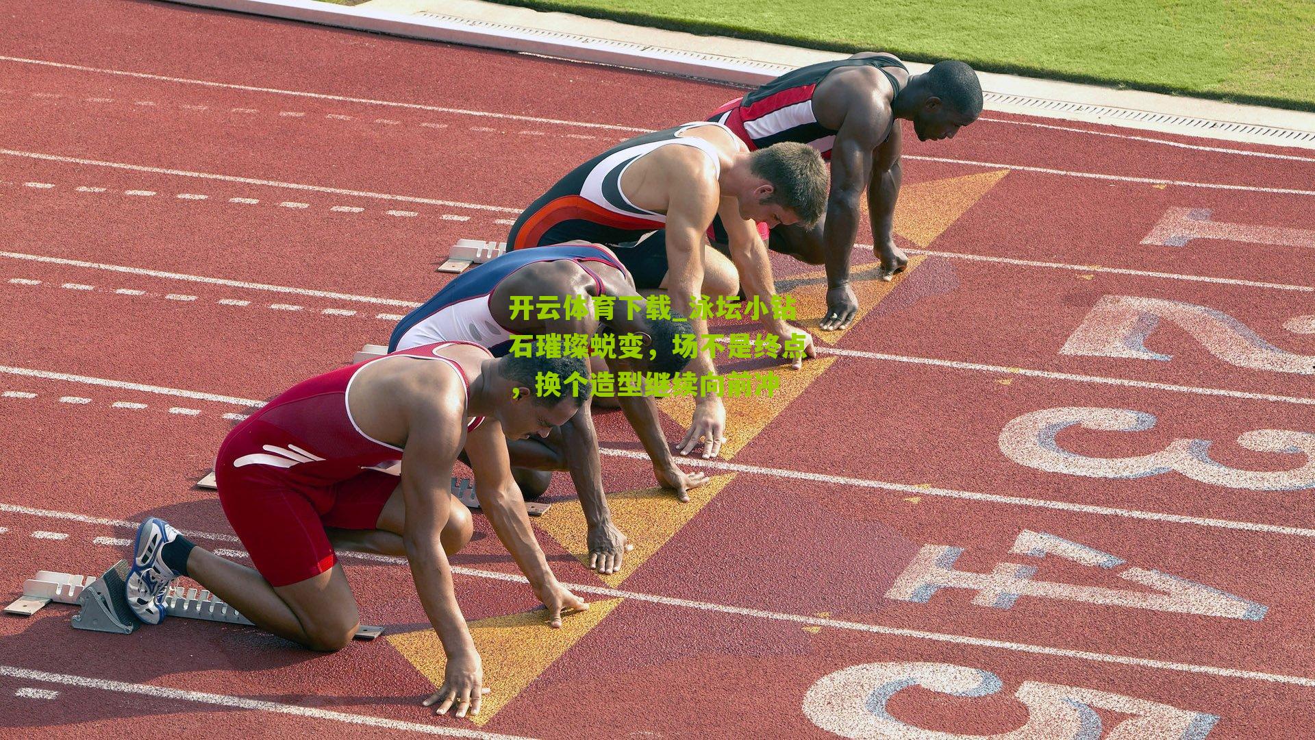 开云体育下载_泳坛小钻石璀璨蜕变，场不是终点，换个造型继续向前冲