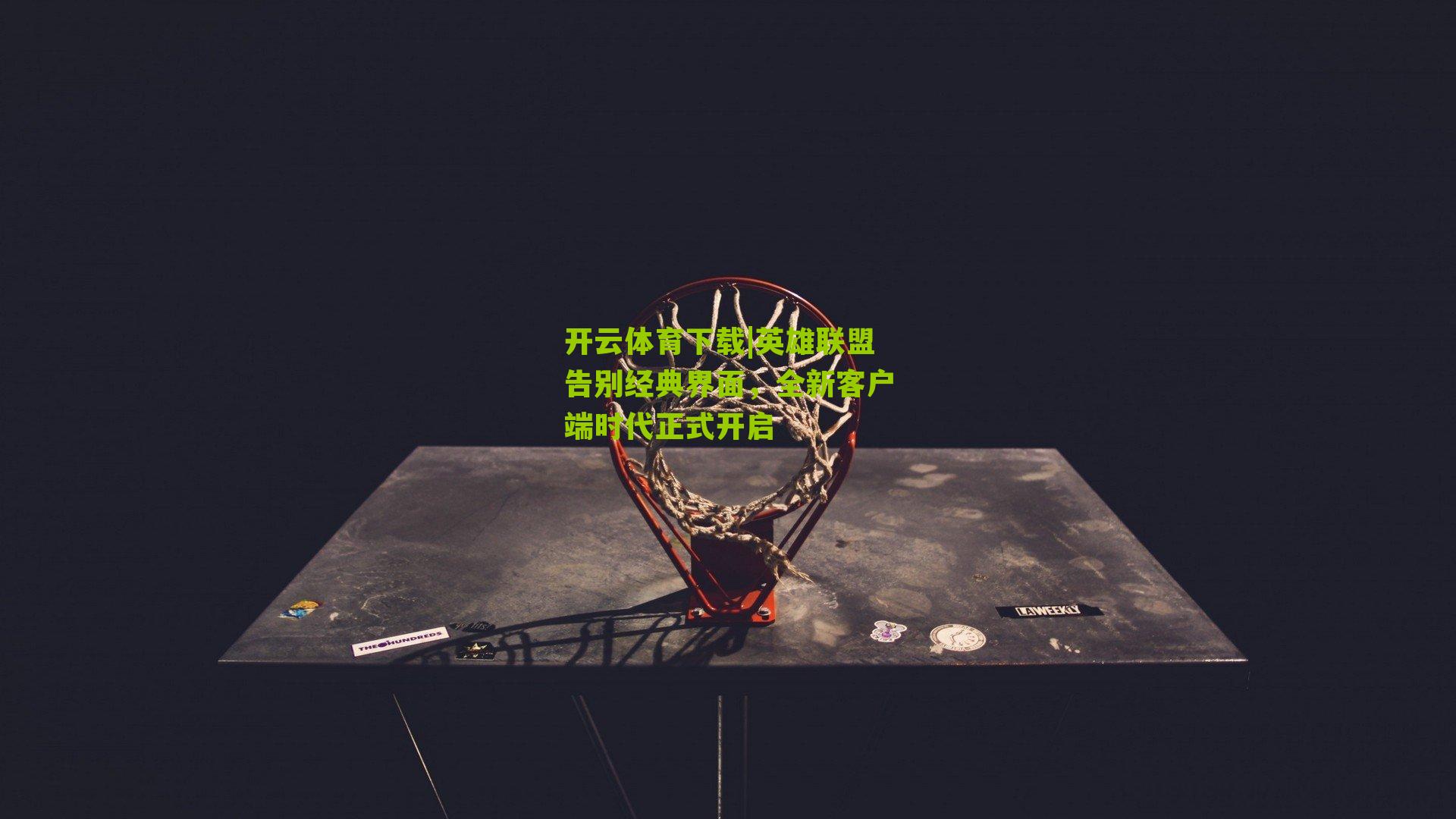 英雄联盟告别经典界面，全新客户端时代正式开启