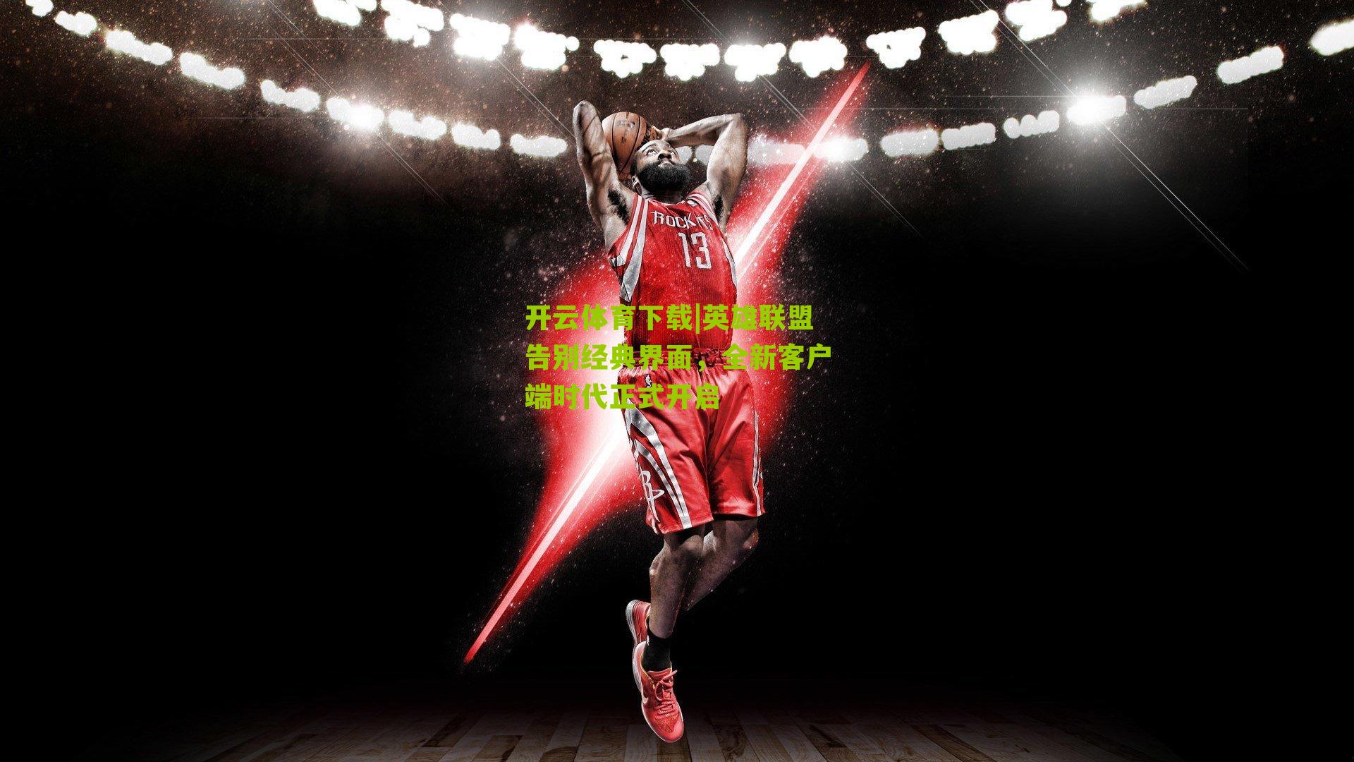 英雄联盟告别经典界面，全新客户端时代正式开启