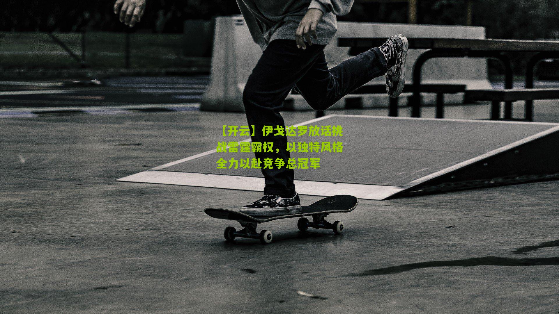 伊戈达罗放话挑战雷霆霸权，以独特风格全力以赴竞争总冠军