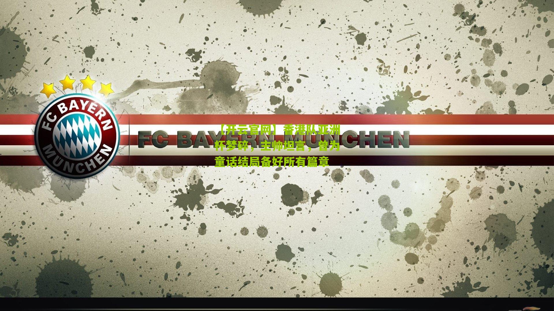 香港队亚洲杯梦碎，主帅坦言，曾为童话结局备好所有篇章