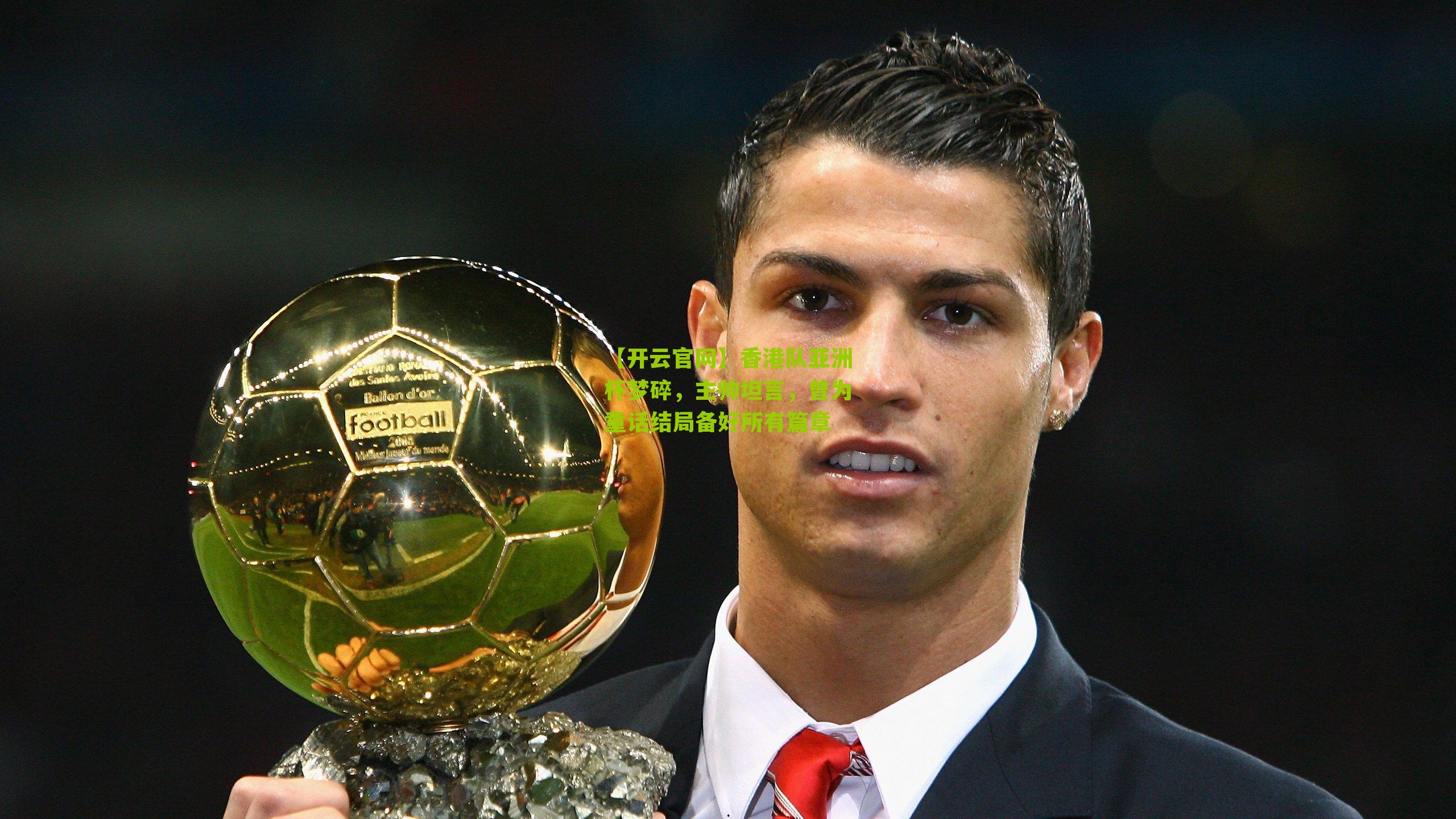 香港队亚洲杯梦碎，主帅坦言，曾为童话结局备好所有篇章
