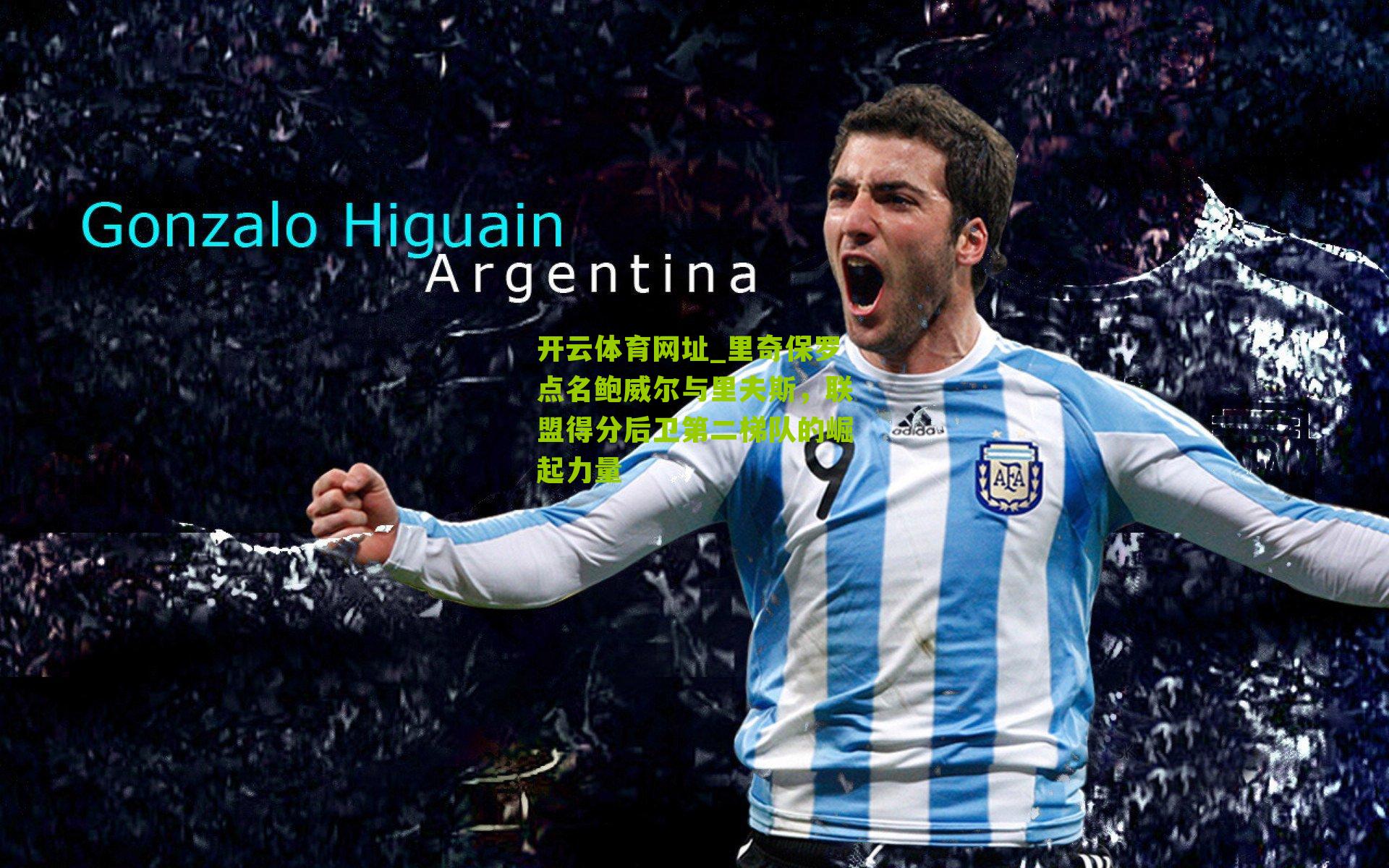 里奇保罗点名鲍威尔与里夫斯,联盟得分后卫第二梯队的崛起力量