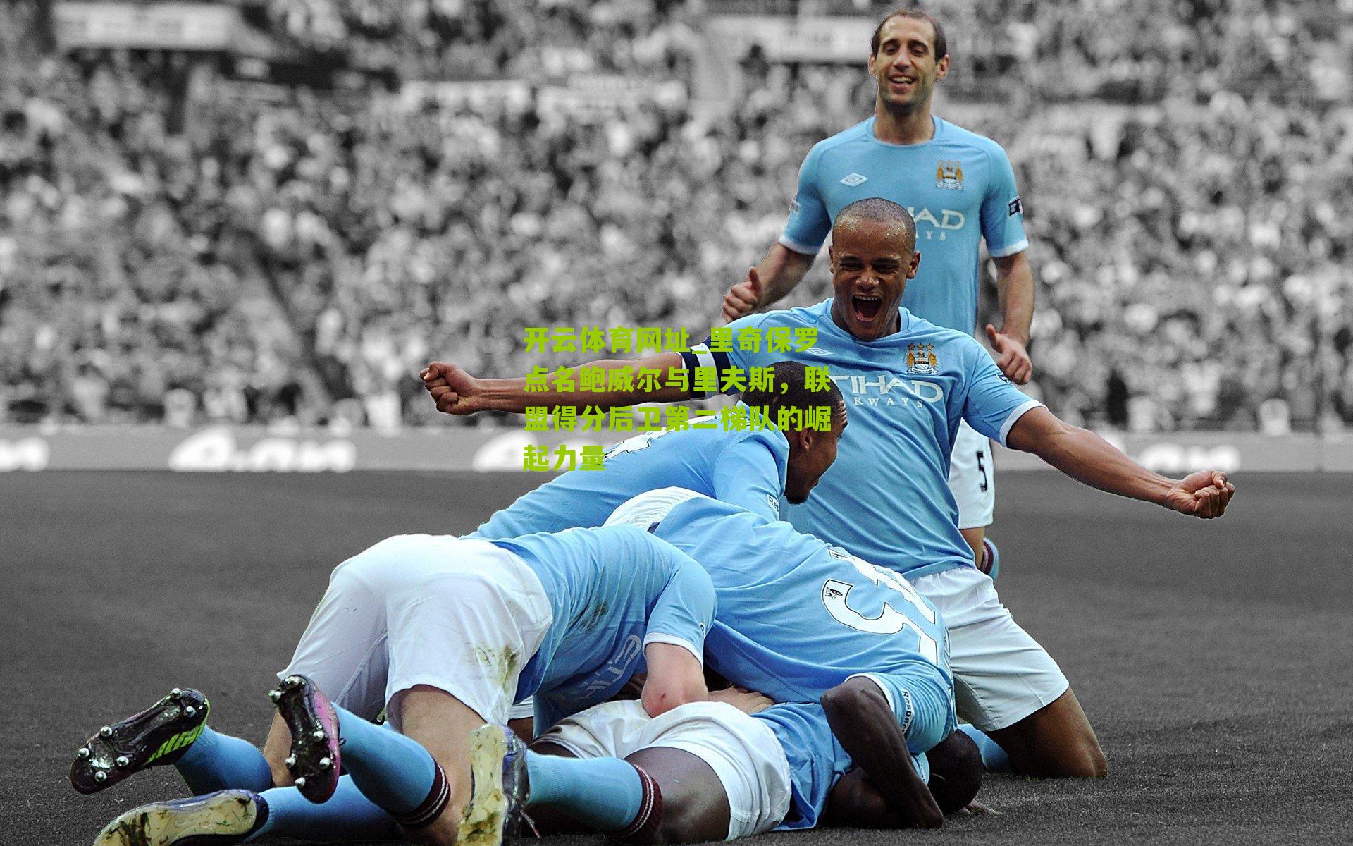 里奇保罗点名鲍威尔与里夫斯,联盟得分后卫第二梯队的崛起力量