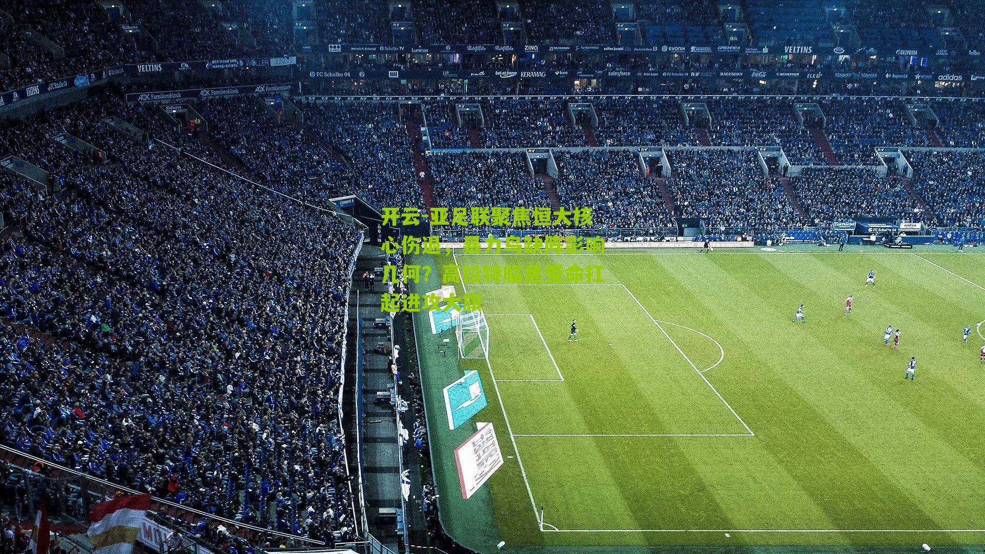 亚足联聚焦恒大核心伤退，暴力鸟缺阵影响几何？高拉特临危受命扛起进攻大旗