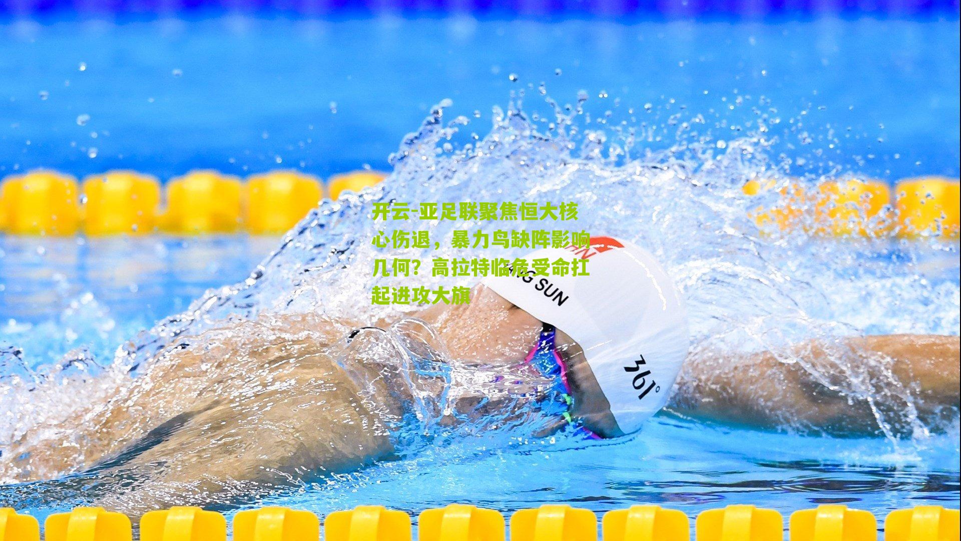 亚足联聚焦恒大核心伤退，暴力鸟缺阵影响几何？高拉特临危受命扛起进攻大旗