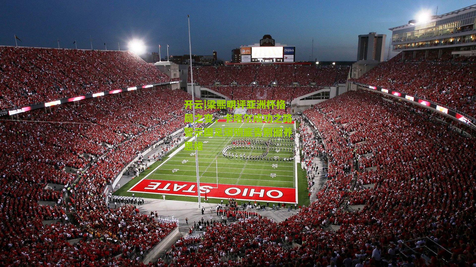 梁熙明评亚洲杯格局之变，卡塔尔成功之路警示国足须彻底告别圈养思维