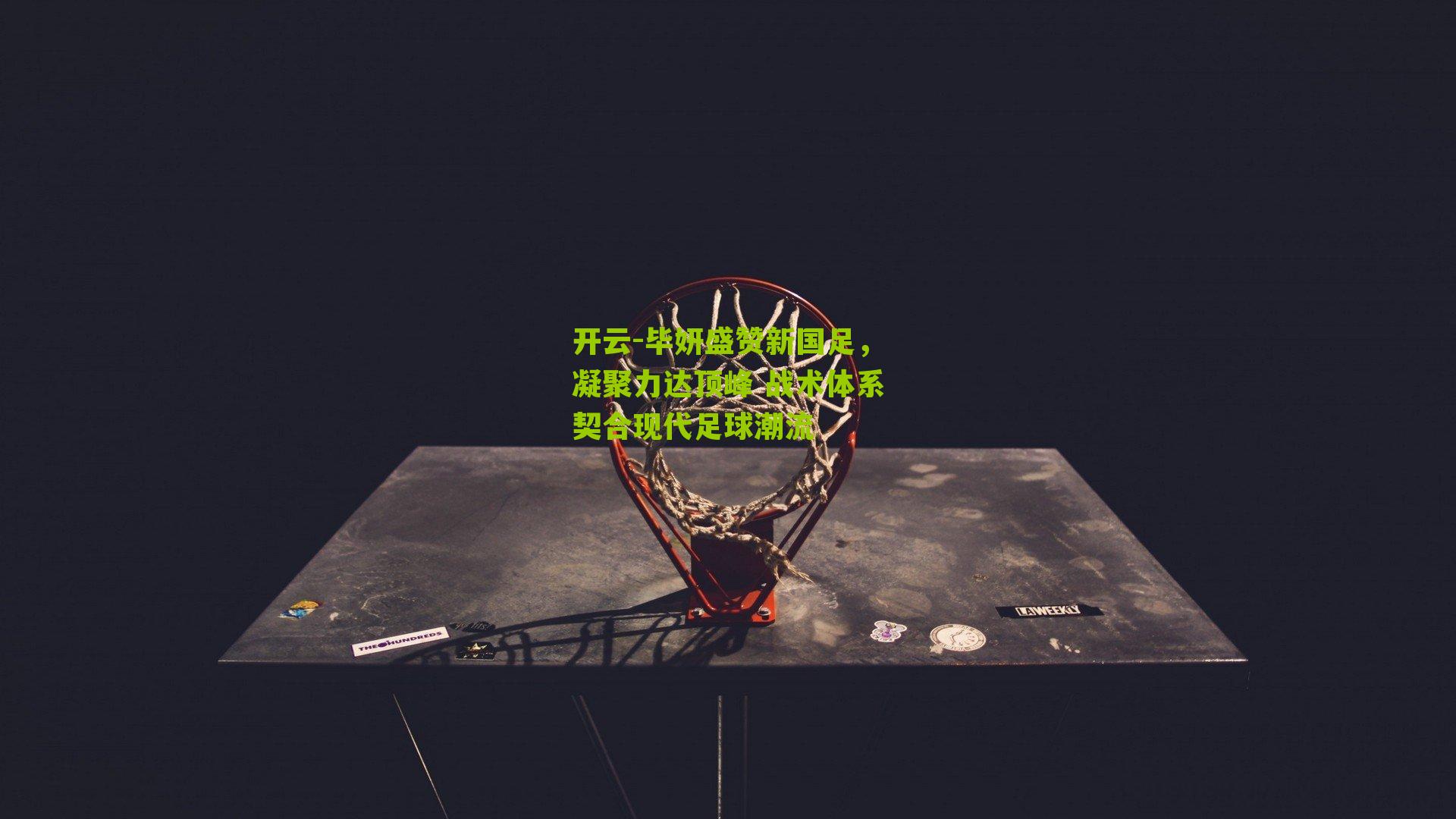 毕妍盛赞新国足，凝聚力达顶峰 战术体系契合现代足球潮流