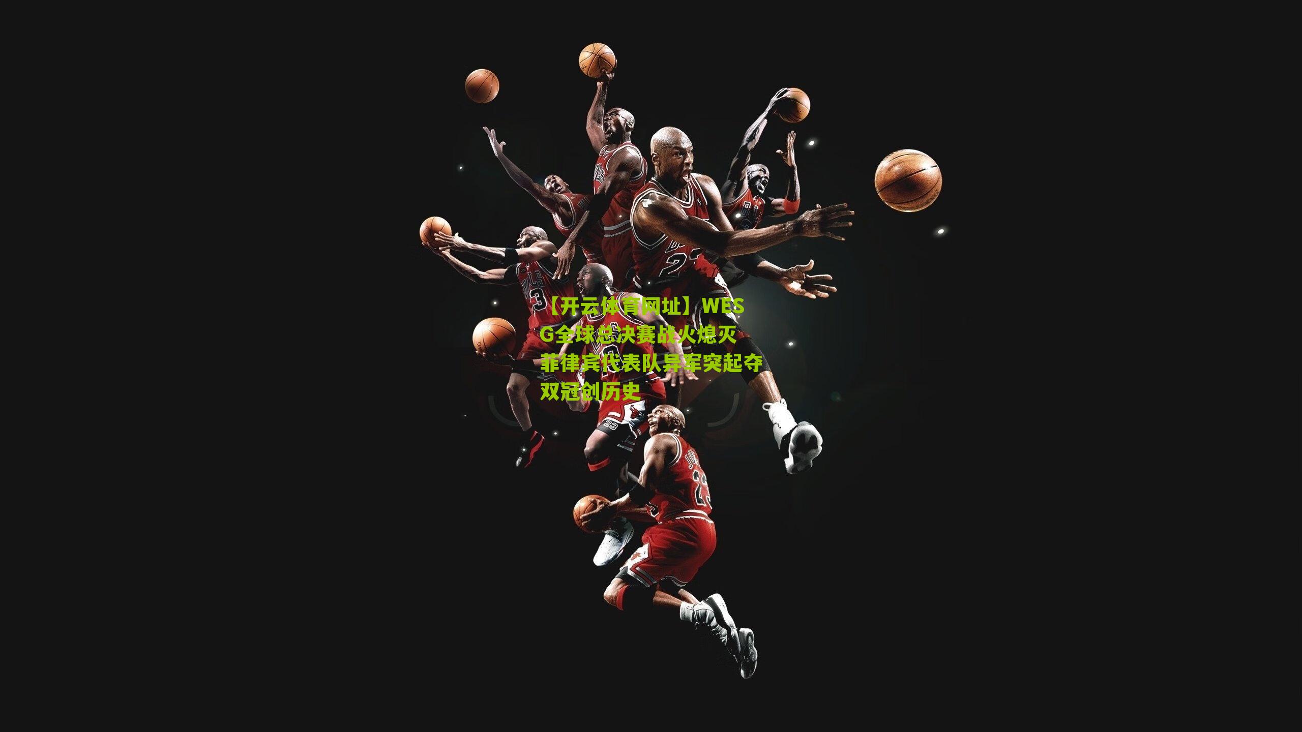 WESG全球总决赛战火熄灭 菲律宾代表队异军突起夺双冠创历史