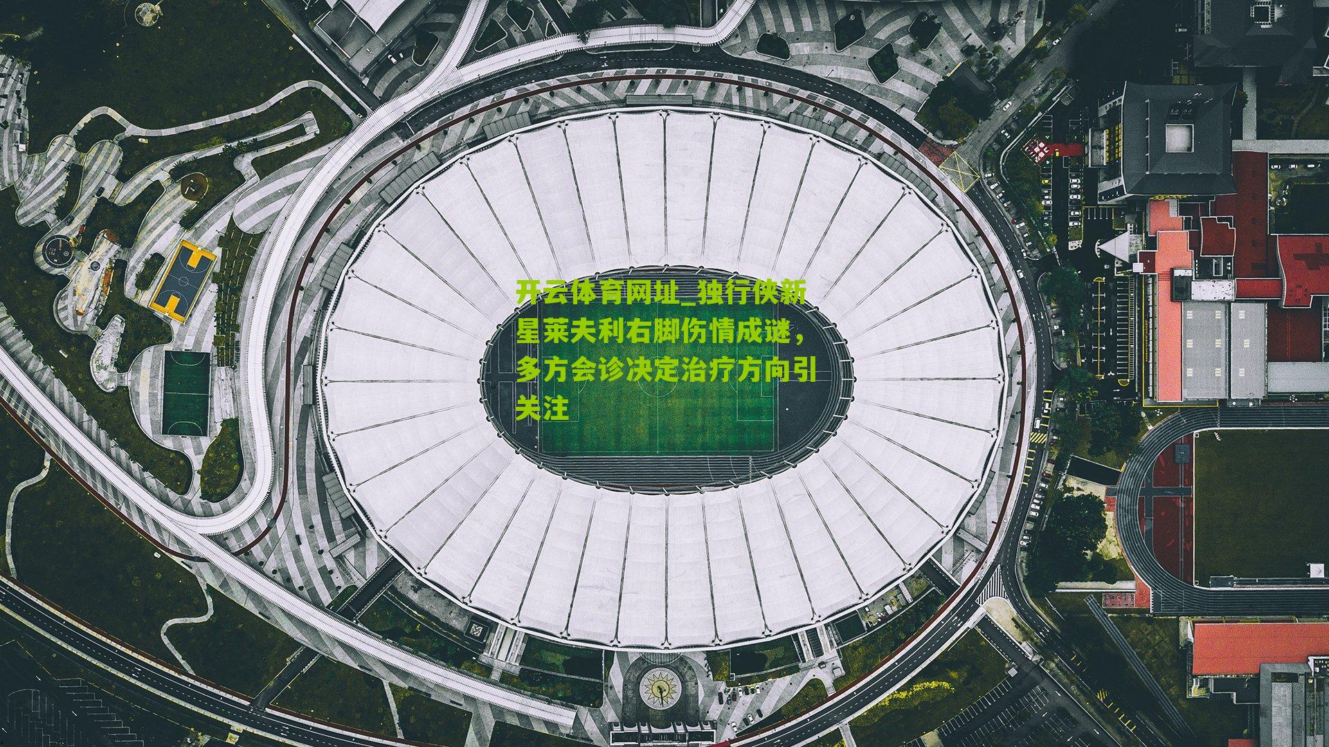 独行侠新星莱夫利右脚伤情成谜,多方会诊决定治疗方向引关注