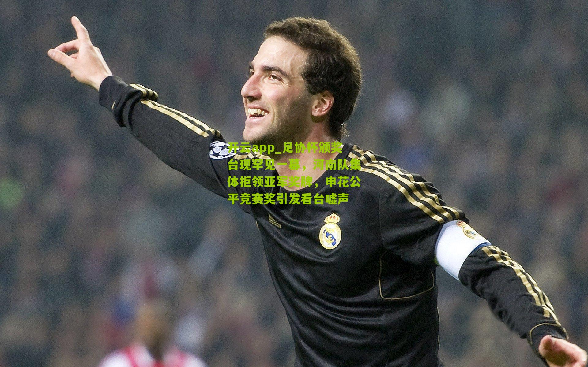 开云app_足协杯颁奖台现罕见一幕，河南队集体拒领亚军奖牌，申花公平竞赛奖引发看台嘘声