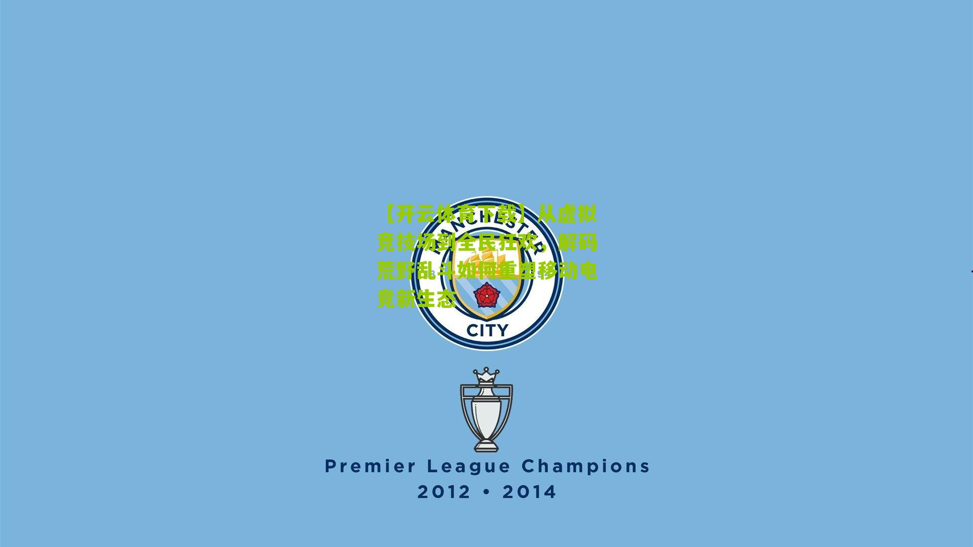 【开云体育下载】从虚拟竞技场到全民狂欢，解码荒野乱斗如何重塑移动电竞新生态