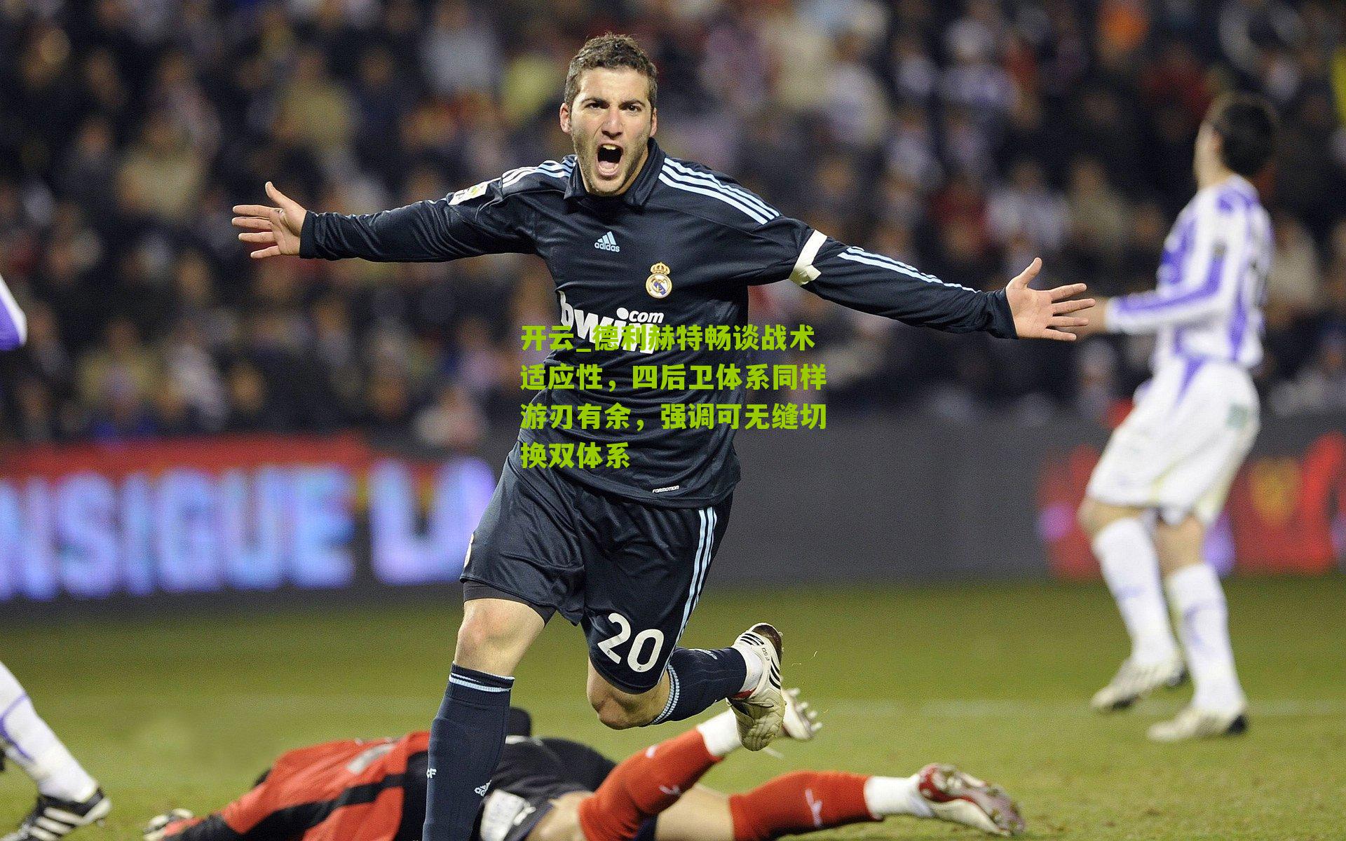 德利赫特畅谈战术适应性,四后卫体系同样游刃有余,强调可无缝切换双体系