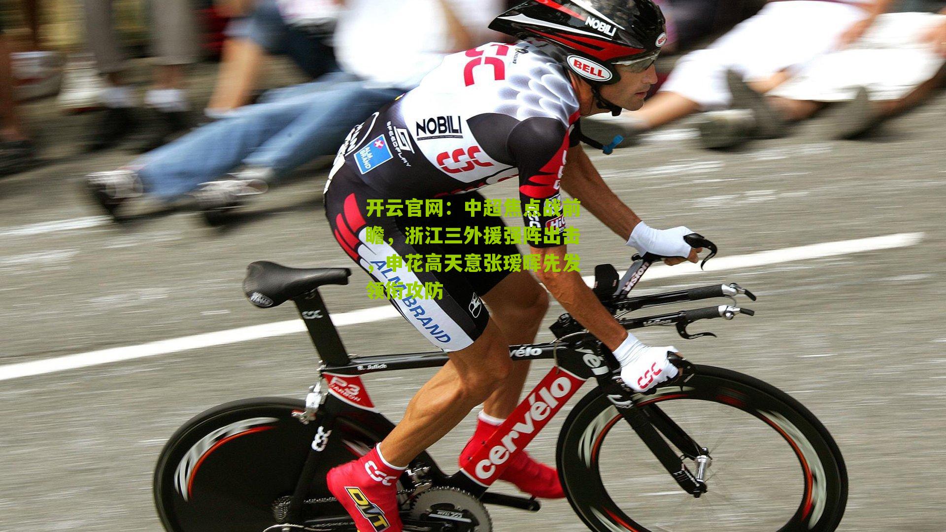 中超焦点战前瞻,浙江三外援强阵出击,申花高天意张瑷晖先发领衔攻防