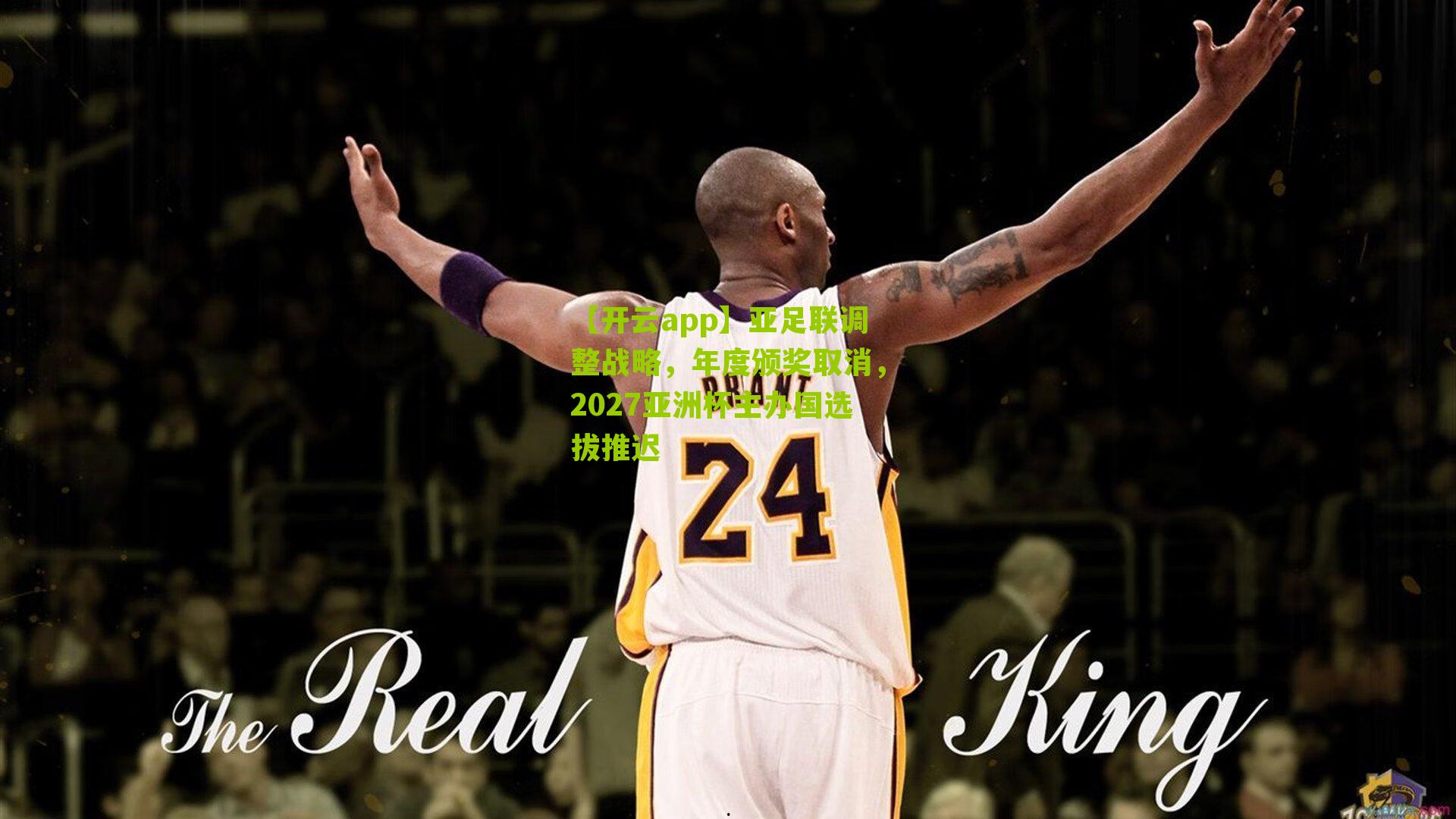 亚足联调整战略,年度颁奖取消,2027亚洲杯主办国选拔推迟