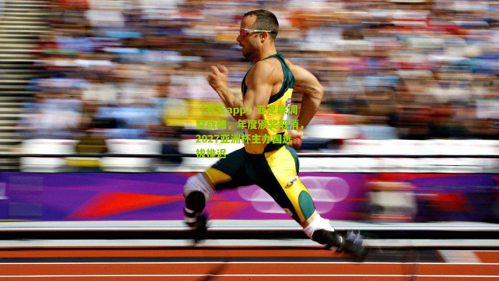 亚足联调整战略,年度颁奖取消,2027亚洲杯主办国选拔推迟