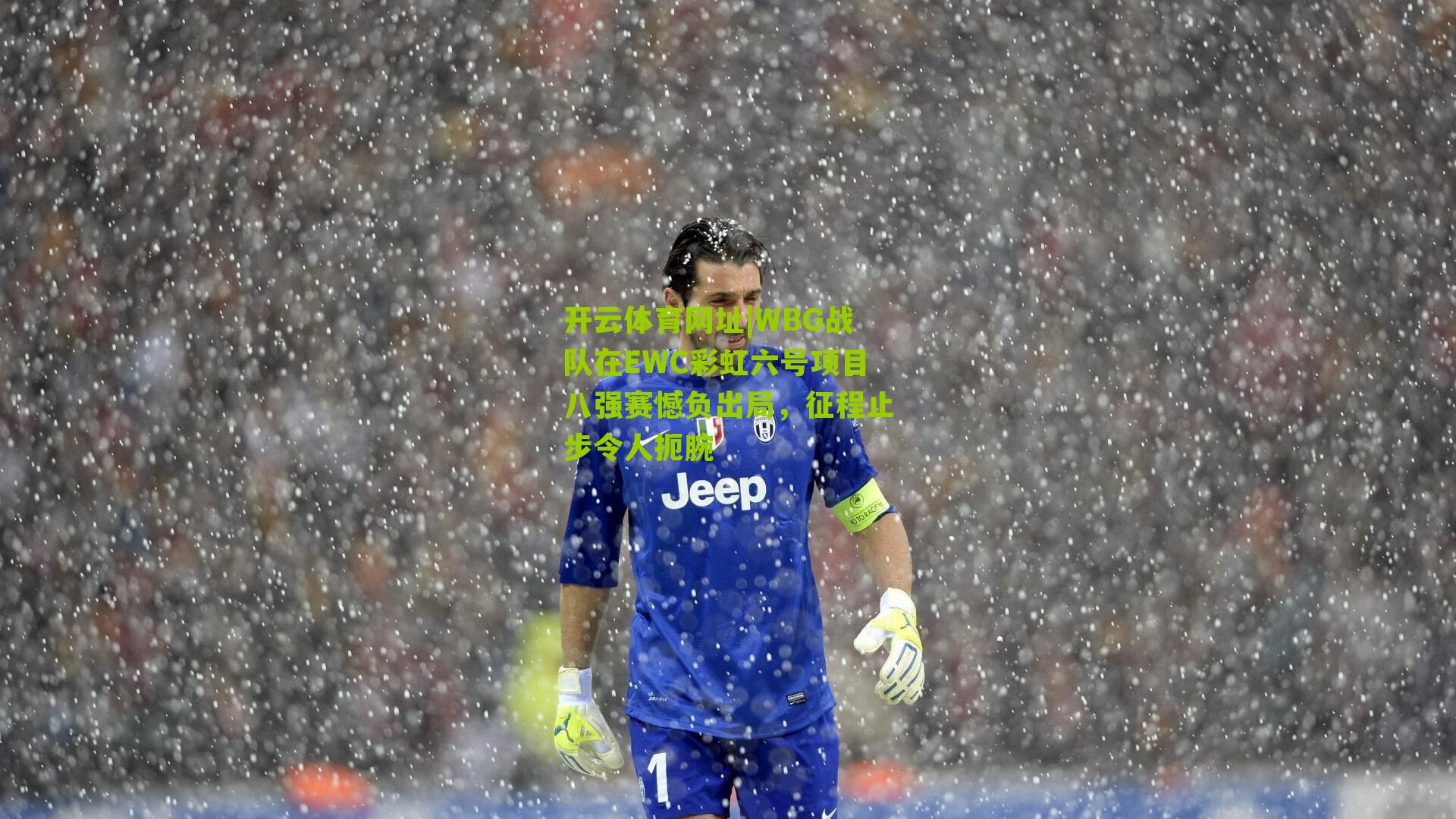 开云体育网址|WBG战队在EWC彩虹六号项目八强赛憾负出局，征程止步令人扼腕