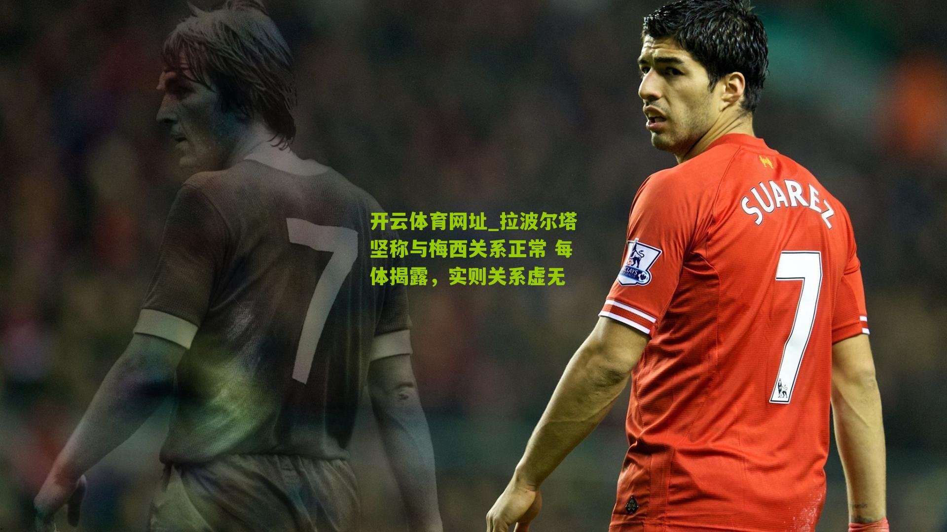 拉波尔塔坚称与梅西关系正常 每体揭露,实则关系虚无