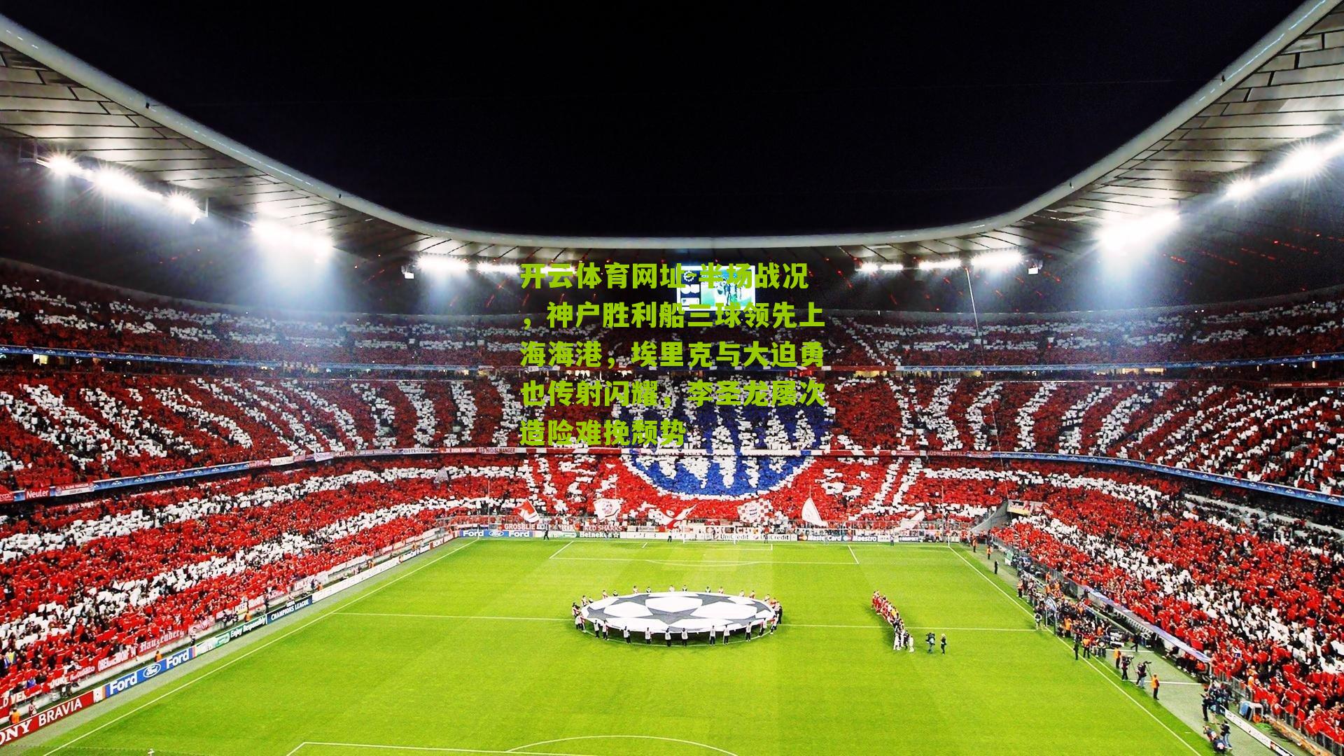 半场战况,神户胜利船三球领先上海海港,埃里克与大迫勇也传射闪耀,李圣龙屡次造险难挽颓势