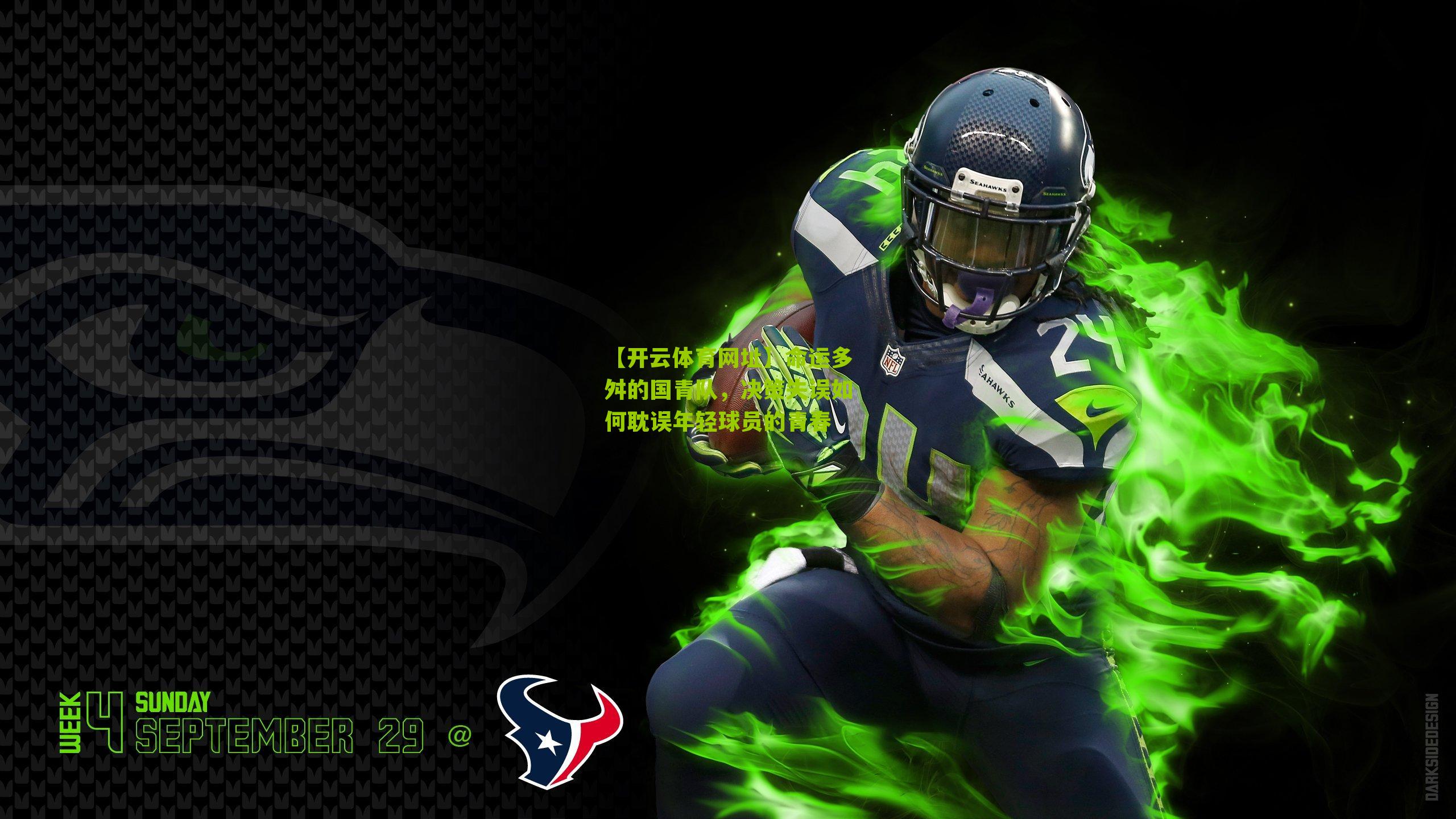 命运多舛的国青队，决策失误如何耽误年轻球员的青春