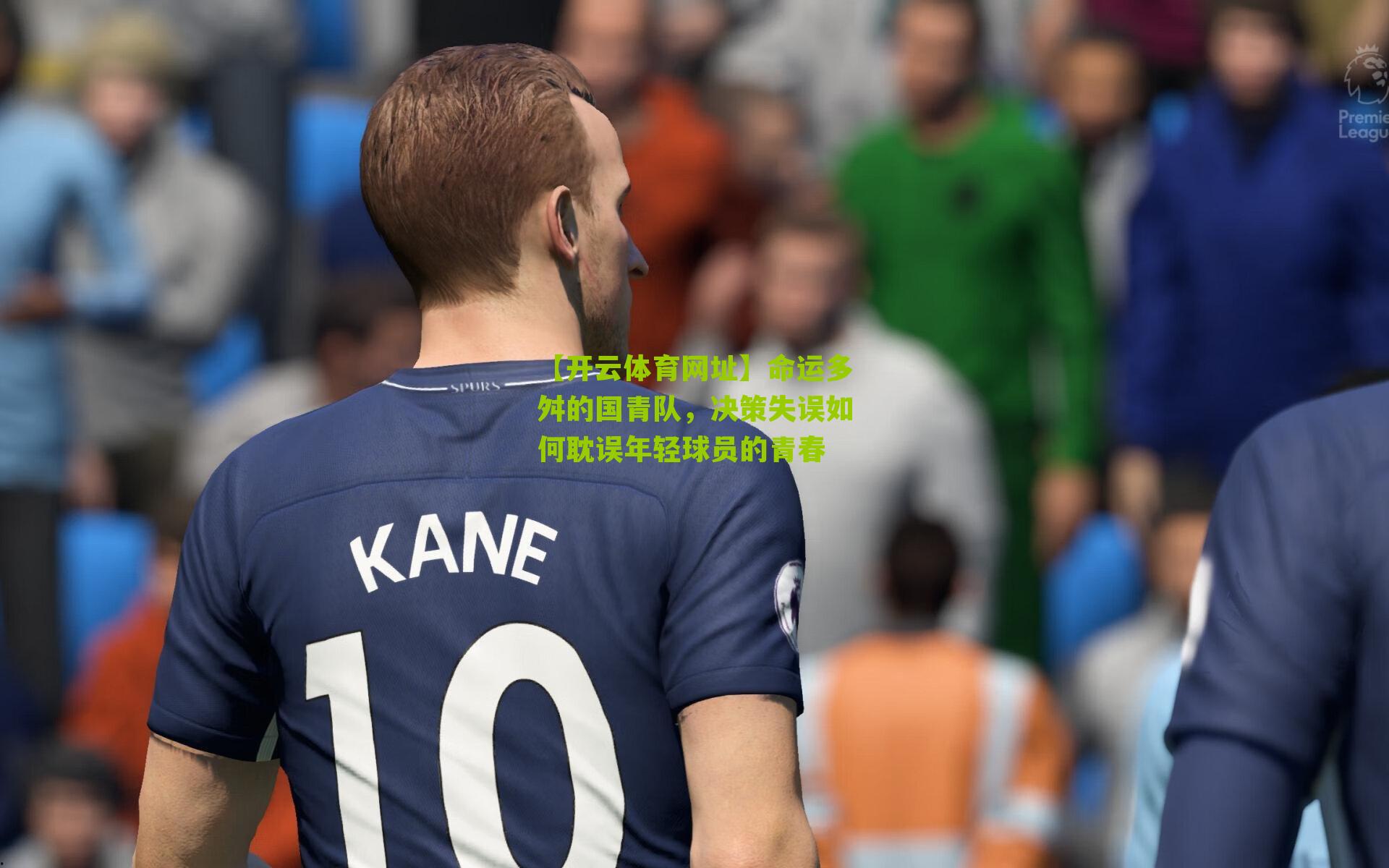 命运多舛的国青队，决策失误如何耽误年轻球员的青春