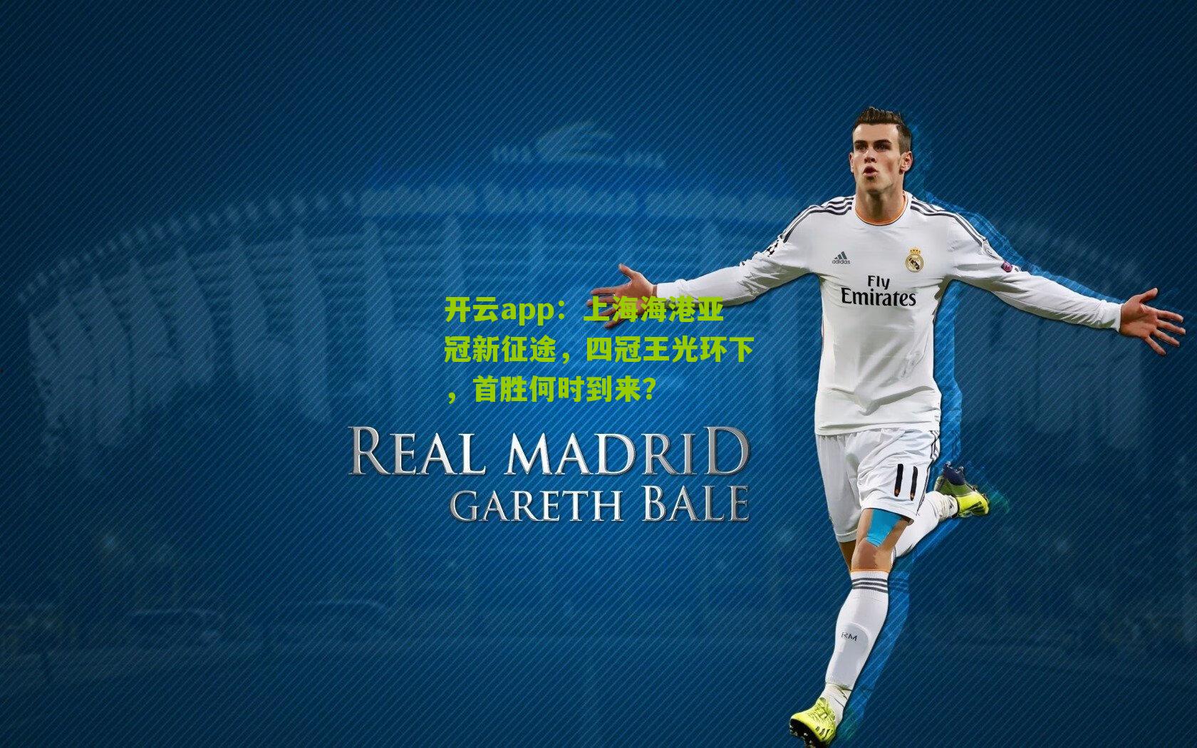 上海海港亚冠新征途，四冠王光环下，首胜何时到来？