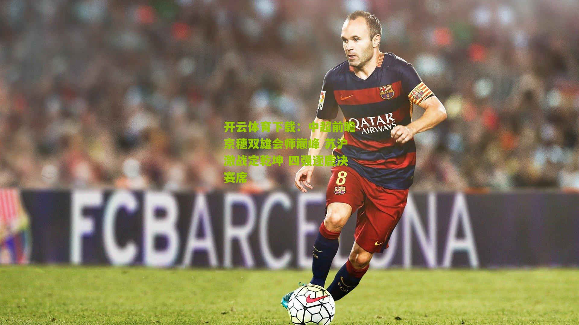 中超前瞻京穗双雄会师巅峰 苏沪激战定乾坤 四强逐鹿决赛席