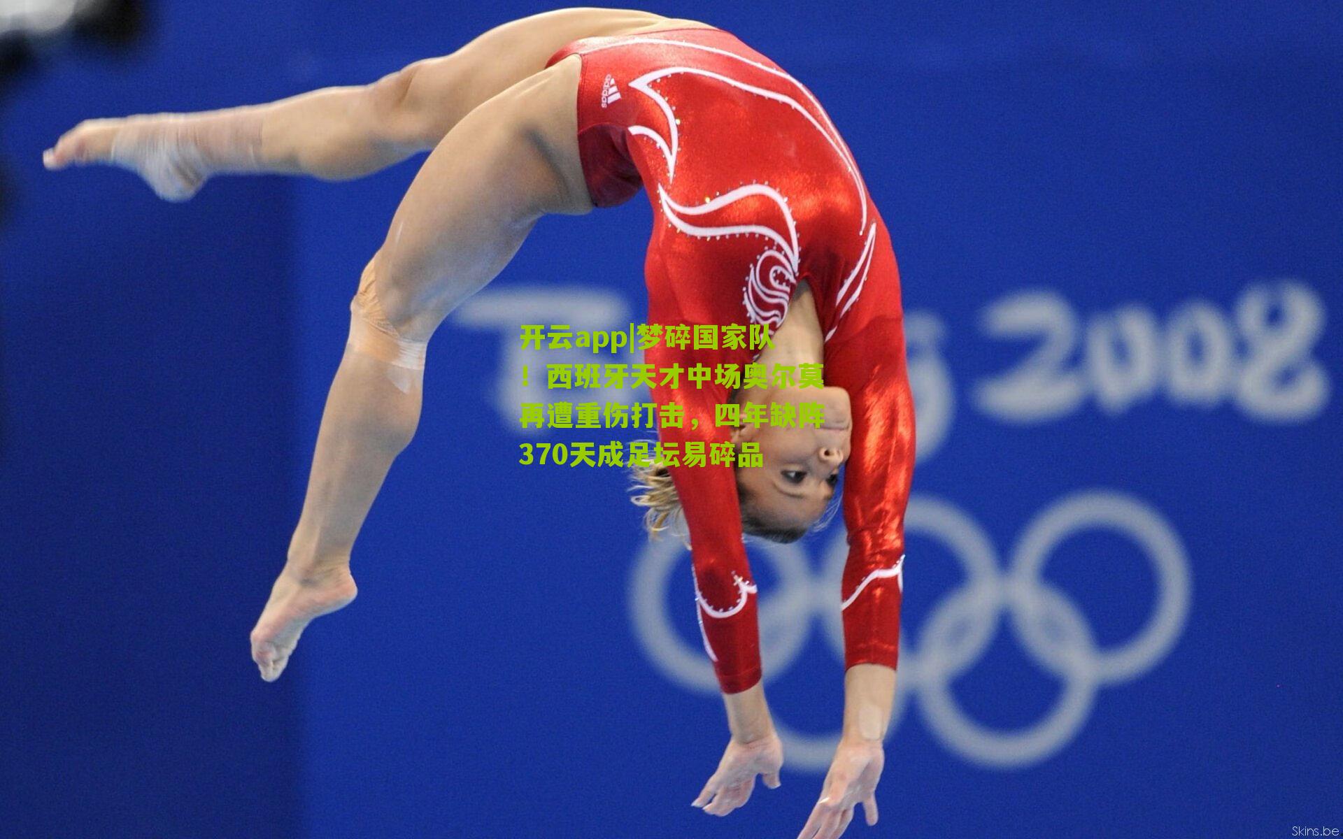 梦碎国家队！西班牙天才中场奥尔莫再遭重伤打击，四年缺阵370天成足坛易碎品