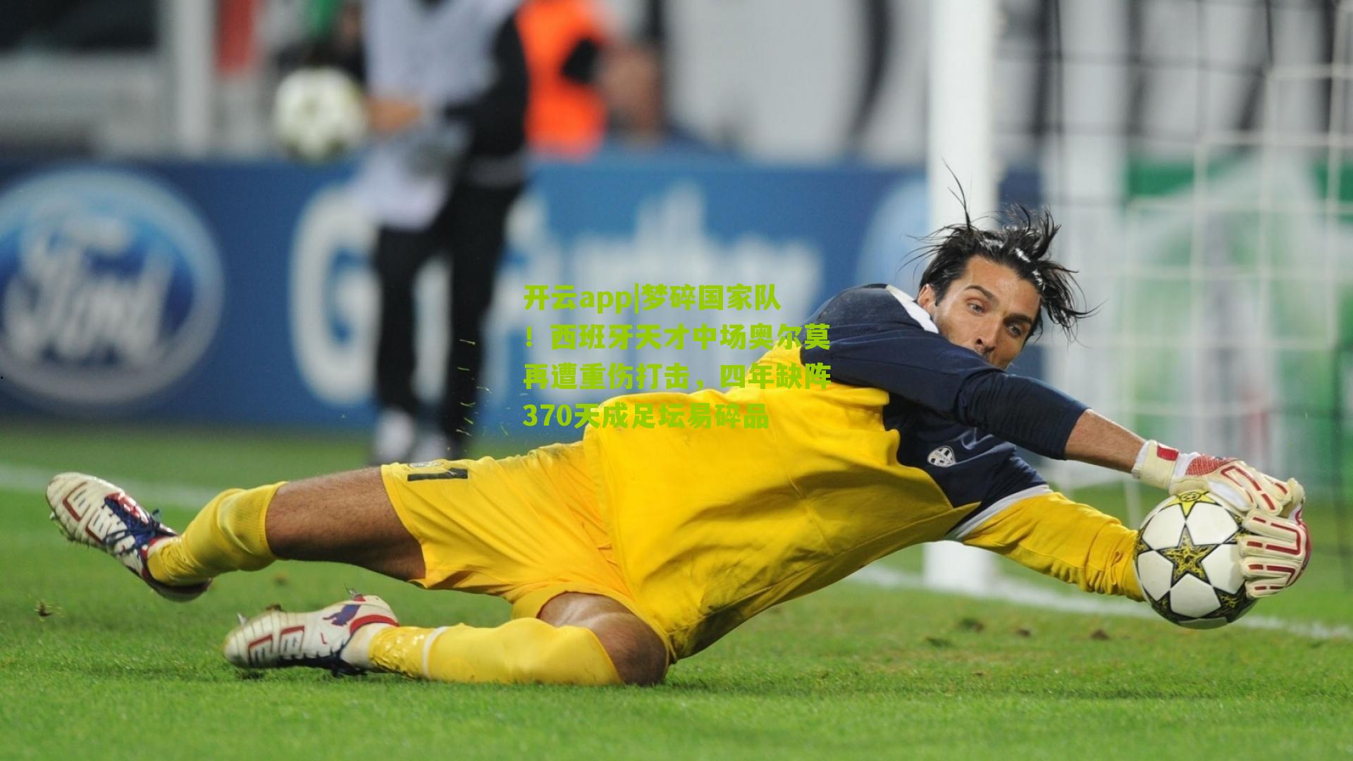 梦碎国家队！西班牙天才中场奥尔莫再遭重伤打击，四年缺阵370天成足坛易碎品