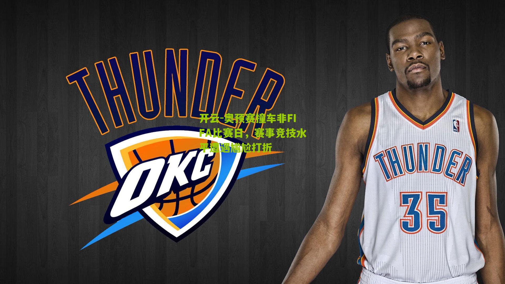 奥预赛撞车非FIFA比赛日,赛事竞技水平遭遇尴尬打折