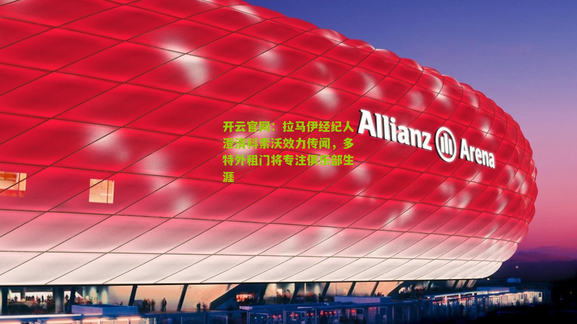 拉马伊经纪人澄清科索沃效力传闻，多特外租门将专注俱乐部生涯