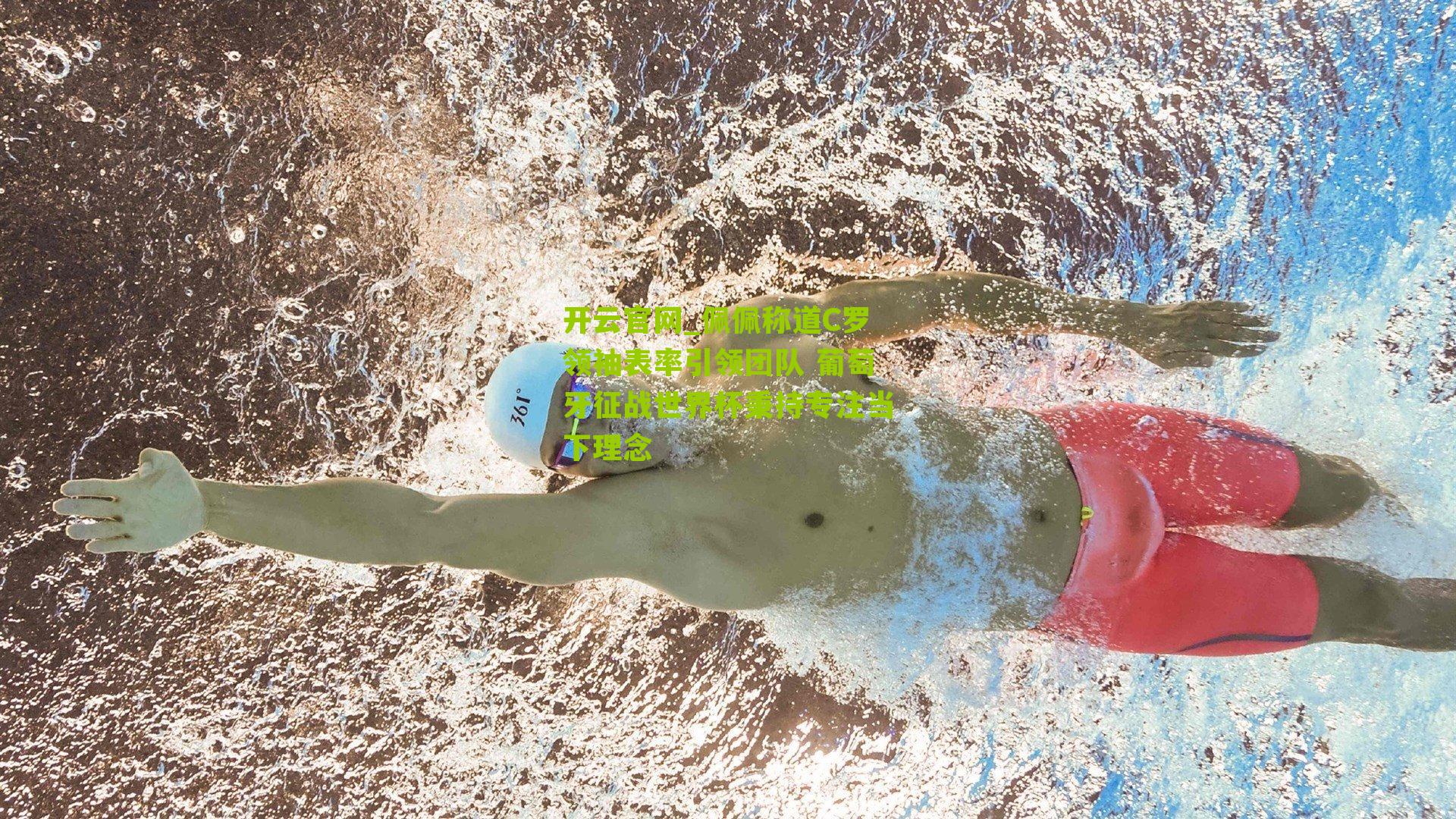 佩佩称道C罗领袖表率引领团队 葡萄牙征战世界杯秉持专注当下理念