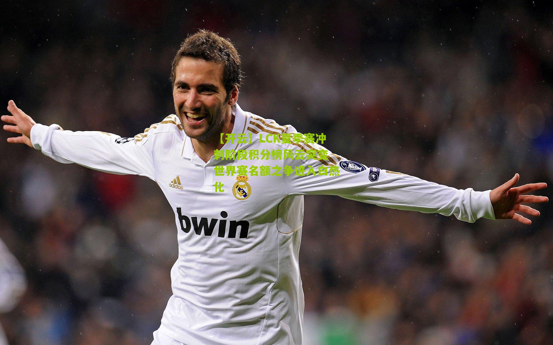 LCK夏季赛冲刺阶段积分榜风云突变 世界赛名额之争进入白热化