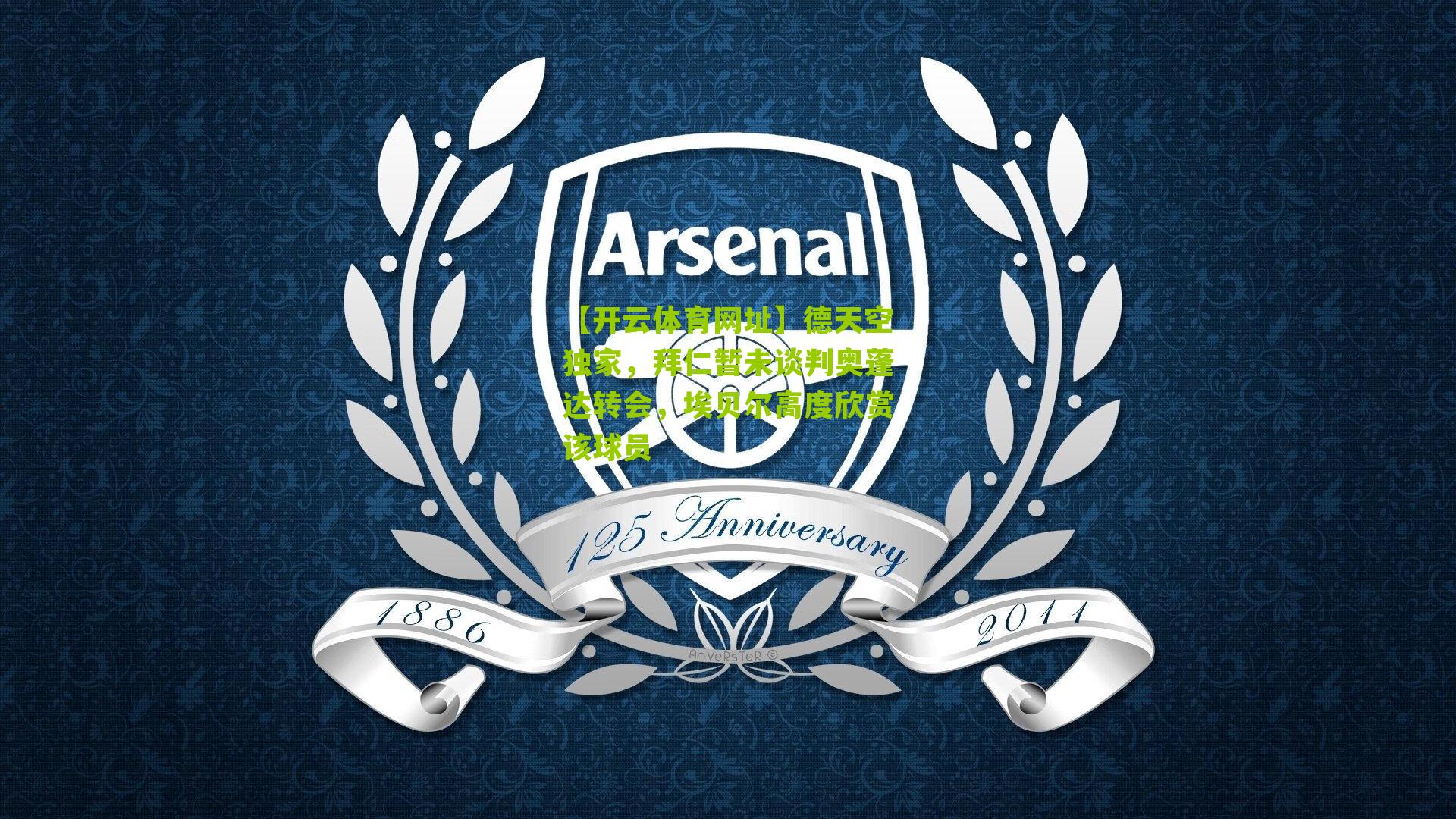 德天空独家,拜仁暂未谈判奥蓬达转会,埃贝尔高度欣赏该球员