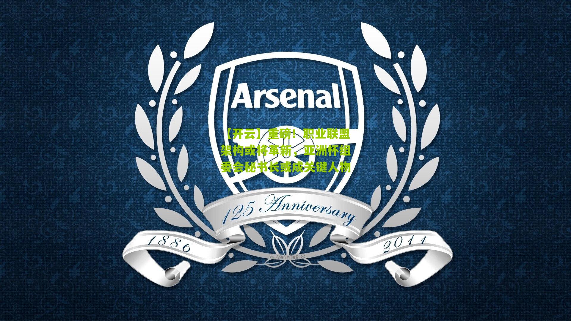 重磅！职业联盟架构或将革新，亚洲杯组委会秘书长或成关键人物