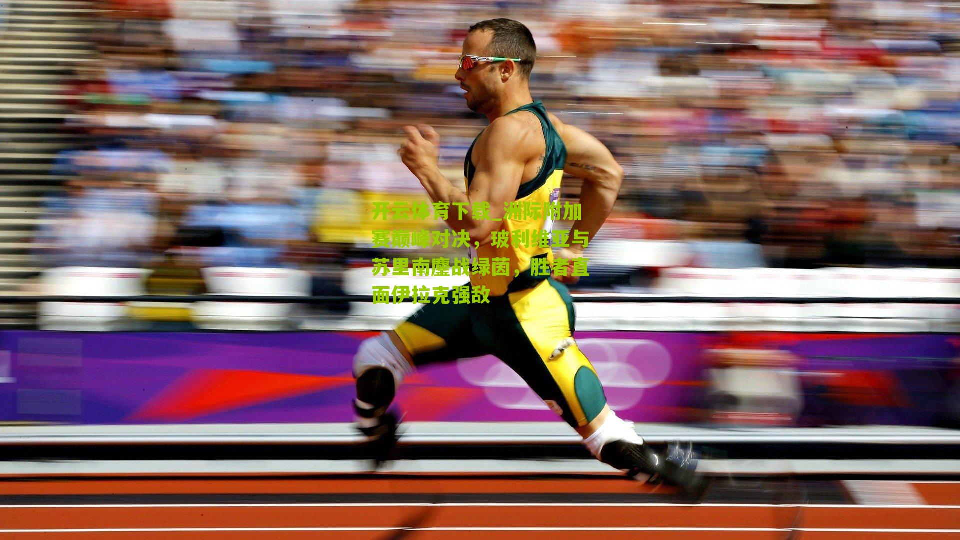 开云体育下载_洲际附加赛巅峰对决，玻利维亚与苏里南鏖战绿茵，胜者直面伊拉克强敌