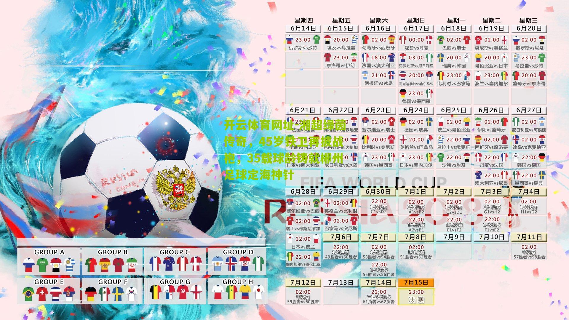 湘超绿茵传奇，45岁铁卫再披战袍，35载球龄铸就郴州足球定海神针