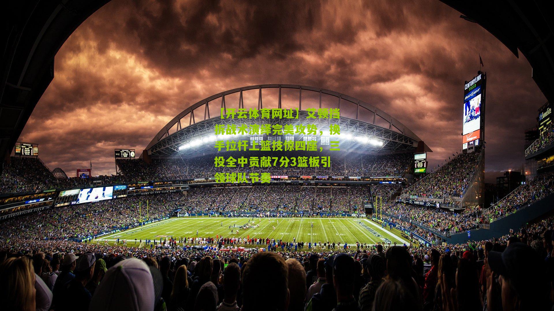 艾顿挡拆战术演绎完美攻势,换手拉杆上篮技惊四座,三投全中贡献7分3篮板引领球队节奏