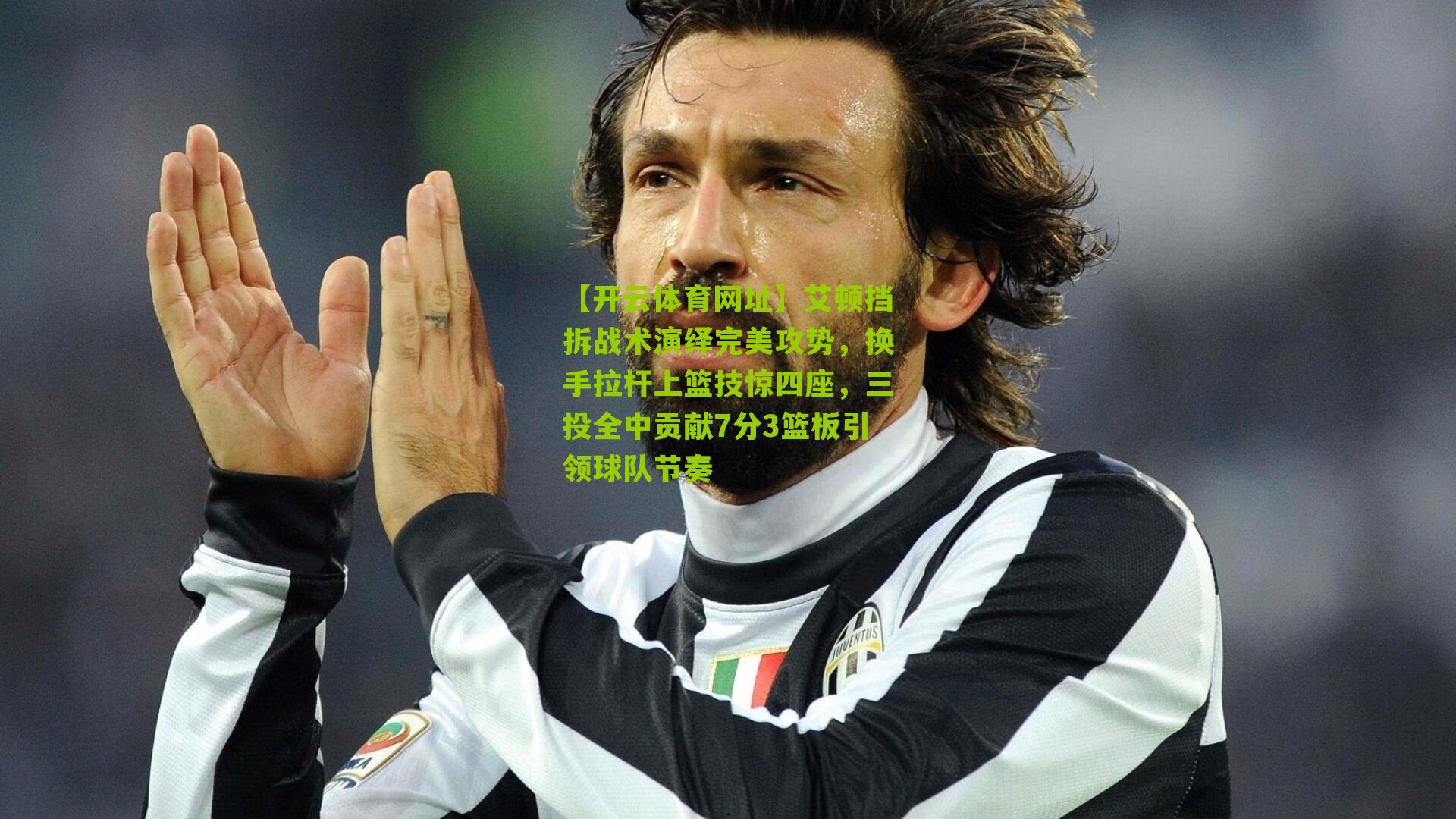 艾顿挡拆战术演绎完美攻势,换手拉杆上篮技惊四座,三投全中贡献7分3篮板引领球队节奏