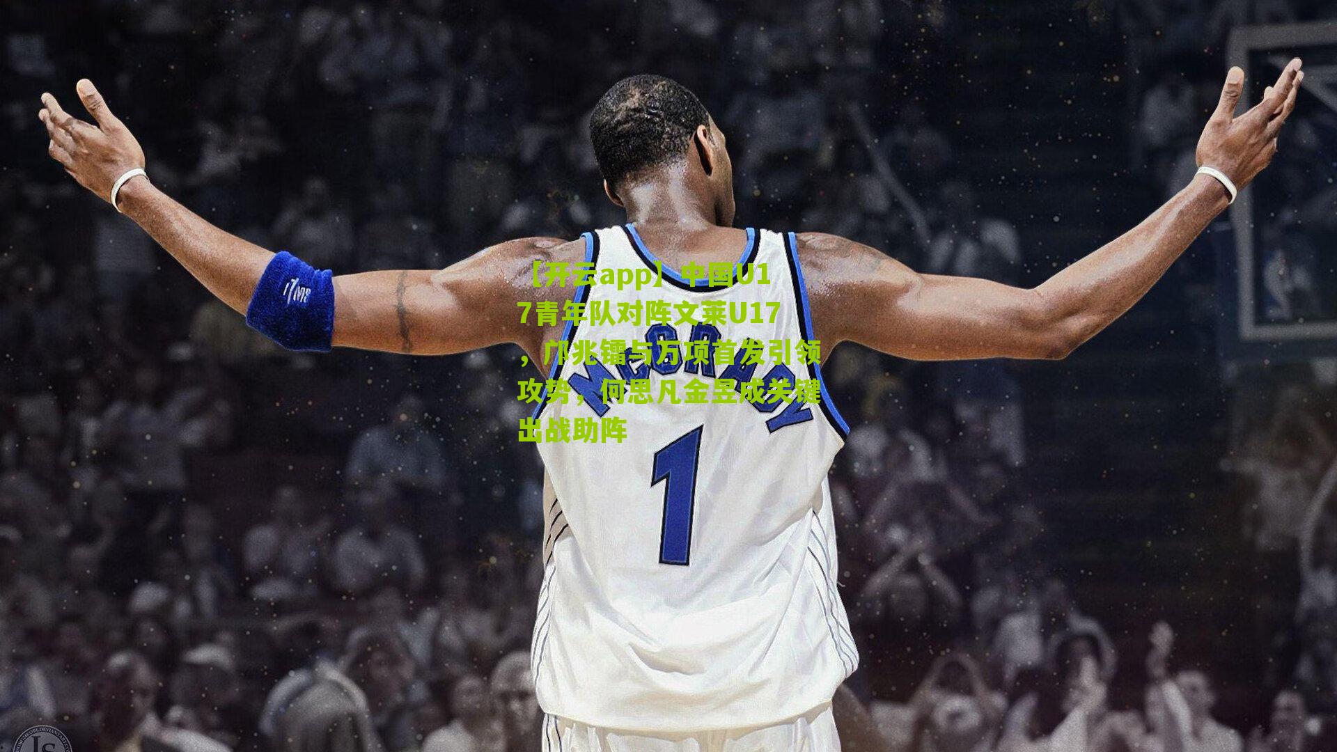 中国U17青年队对阵文莱U17,邝兆镭与万项首发引领攻势,何思凡金昱成关键出战助阵