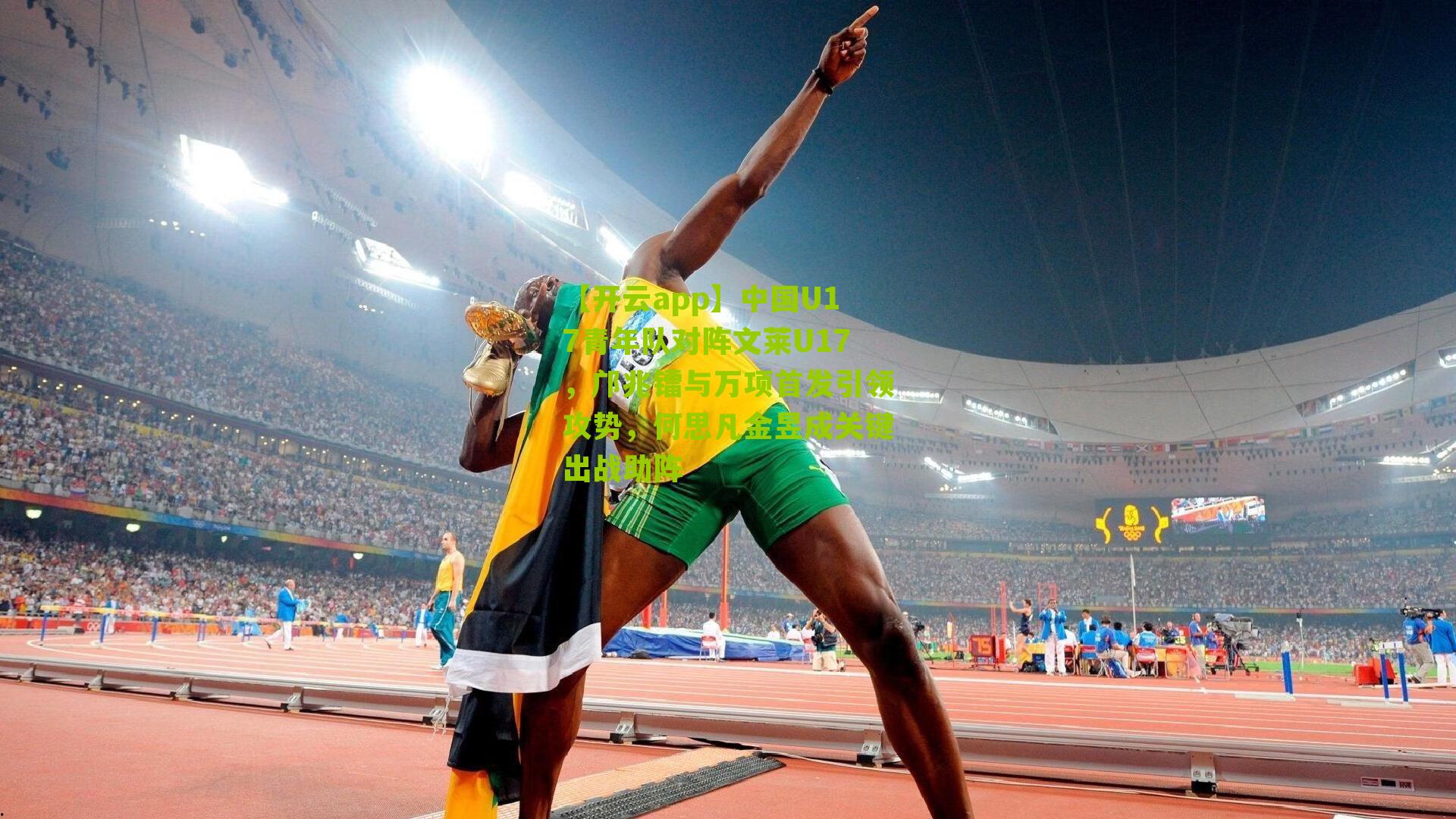 中国U17青年队对阵文莱U17,邝兆镭与万项首发引领攻势,何思凡金昱成关键出战助阵